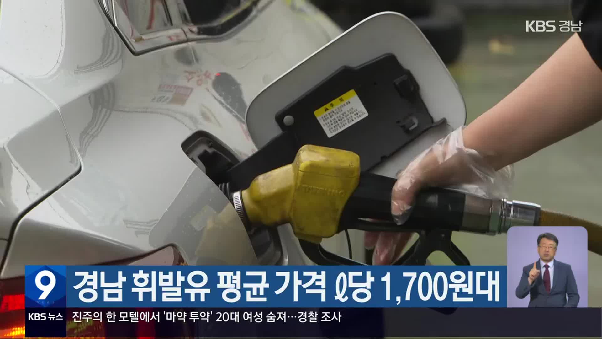 경남 휘발유 평균 가격 ℓ당 1,700원대