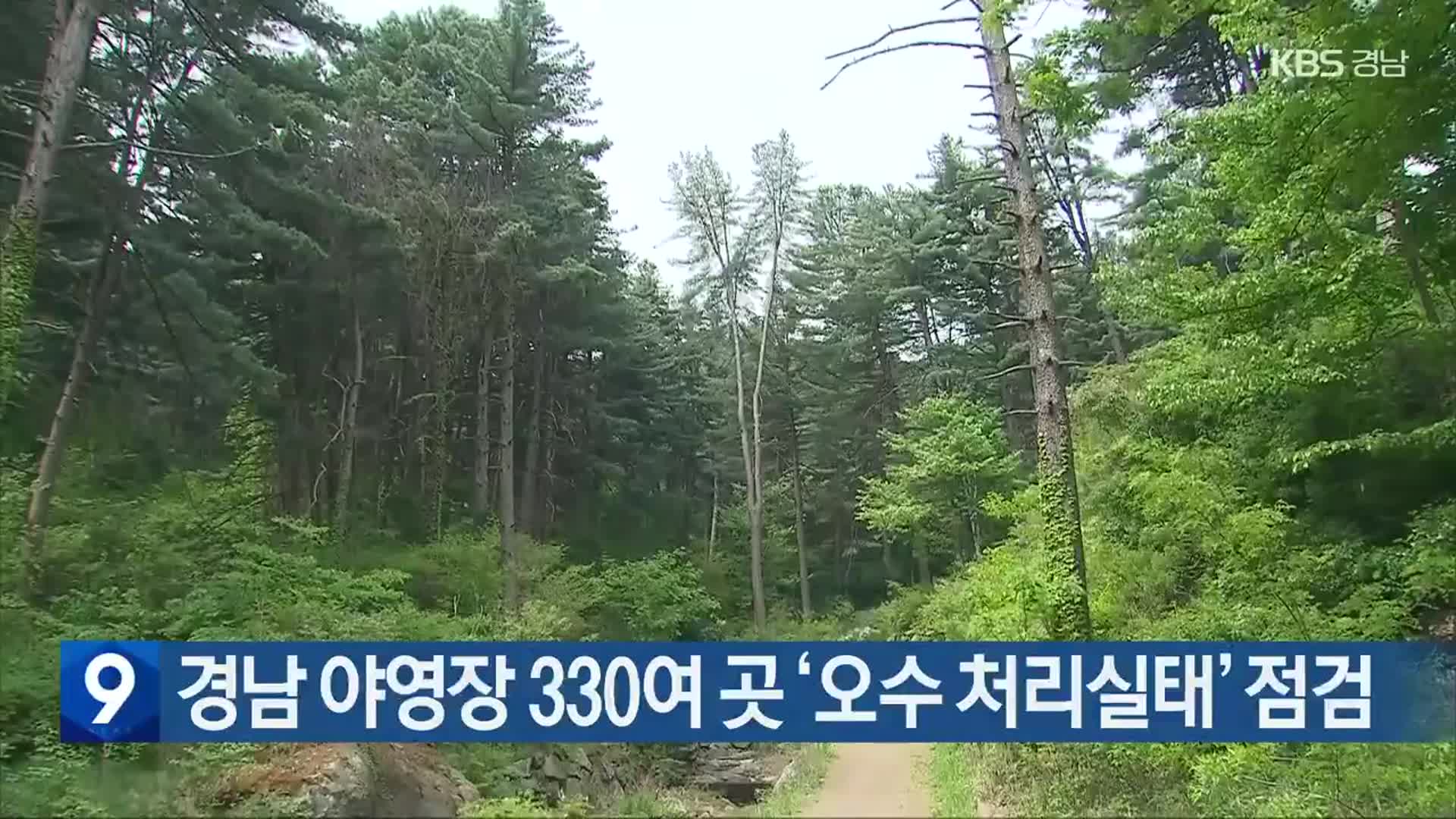 경남 야영장 330여 곳 ‘오수 처리실태’ 점검