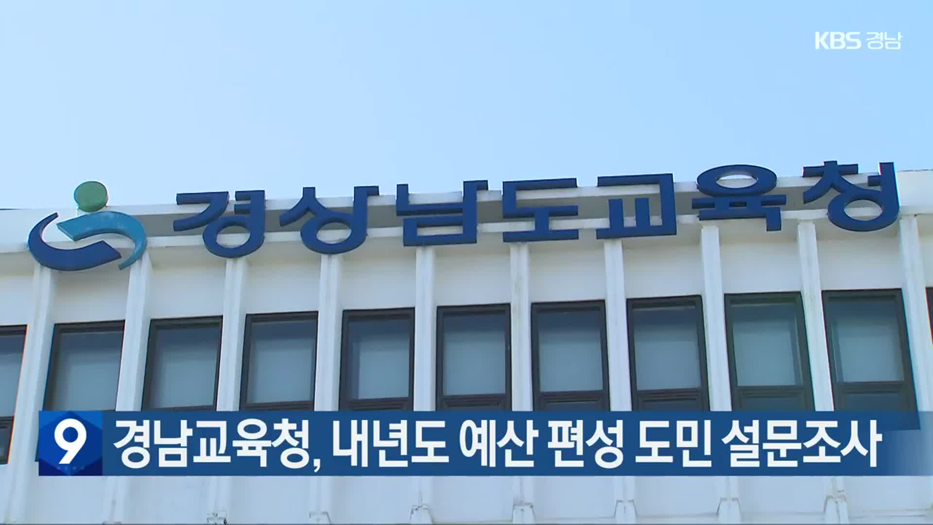 경남교육청, 내년도 예산 편성 도민 설문조사