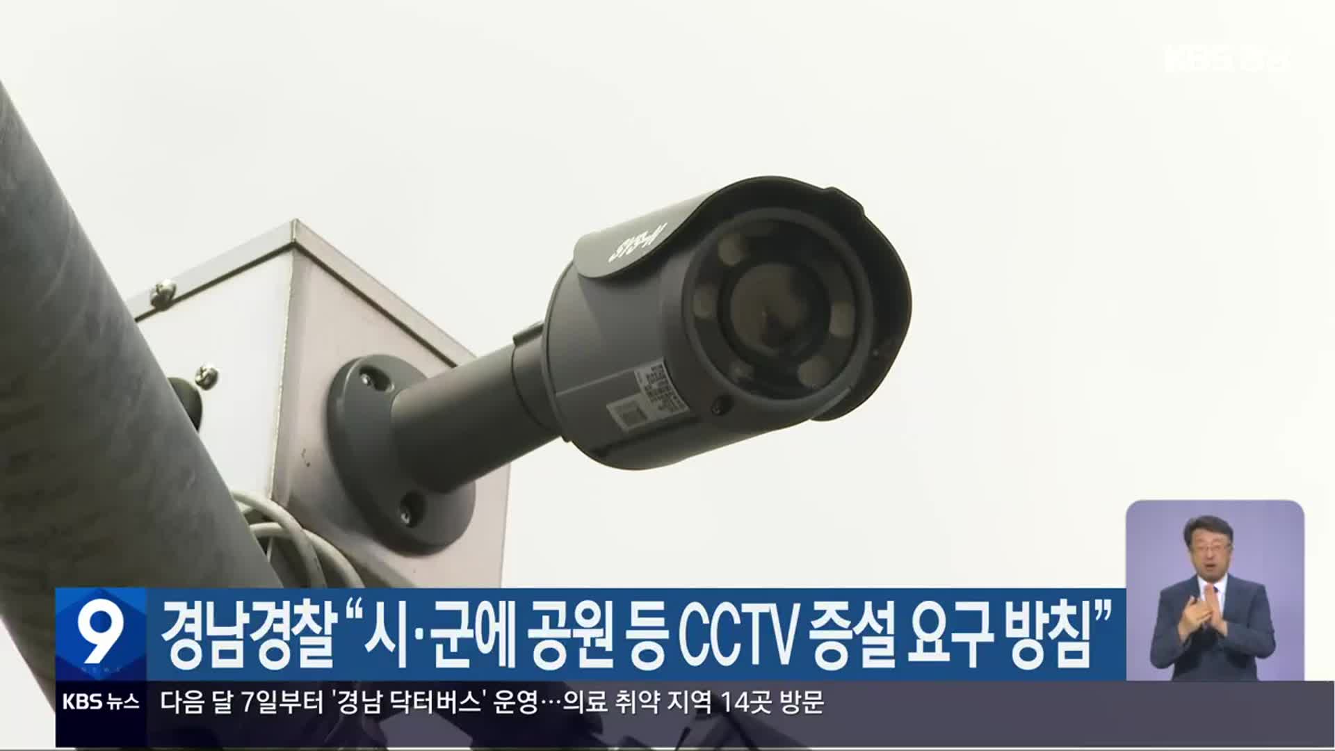 경남경찰 “시·군에 공원 등 CCTV 증설 요구 방침”