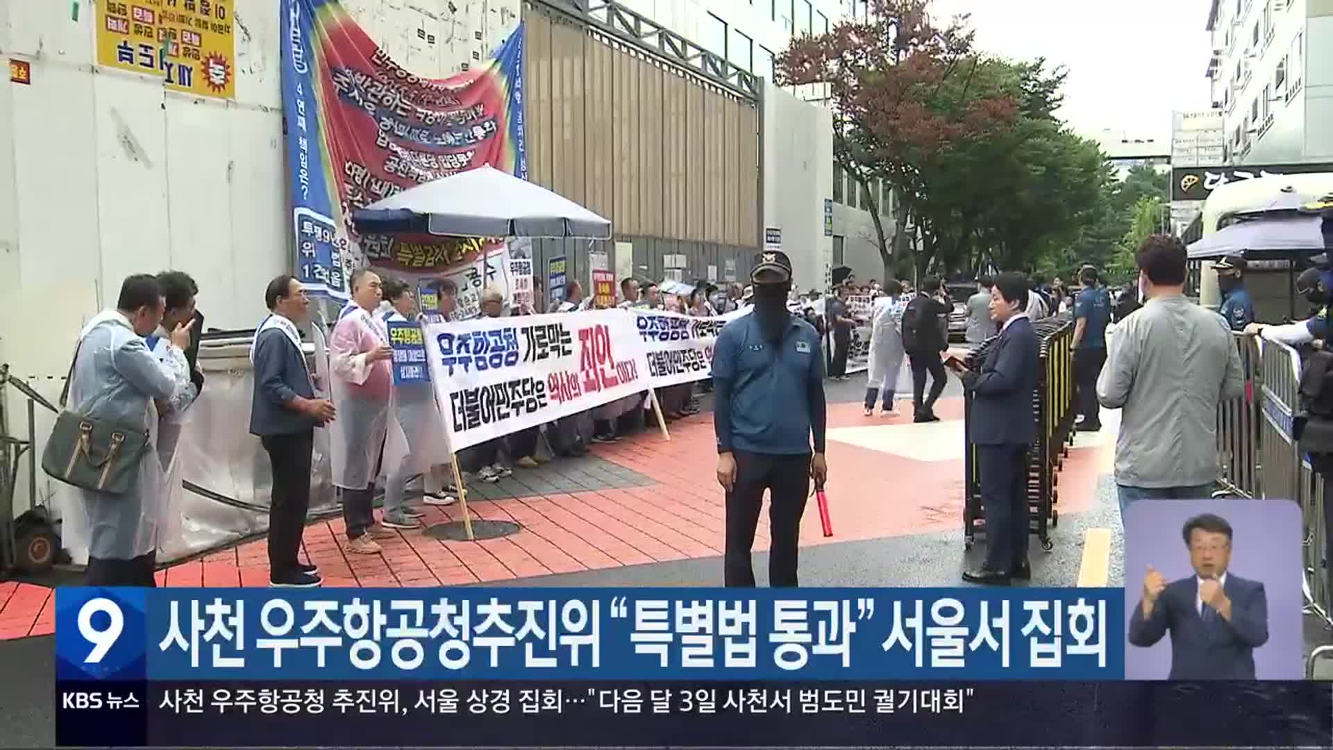 사천 우주항공청추진위 “특별법 통과” 서울서 집회