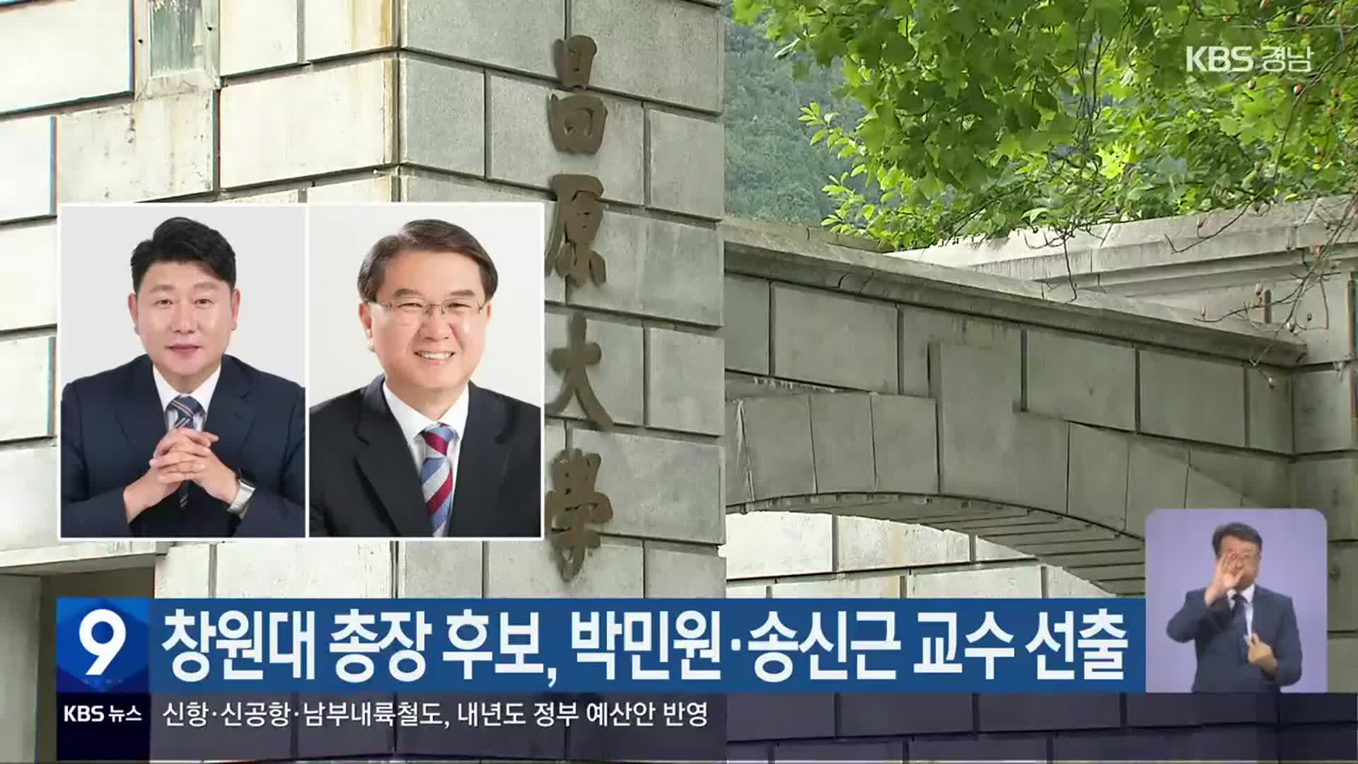 창원대 총장 후보, 박민원·송신근 교수 선출