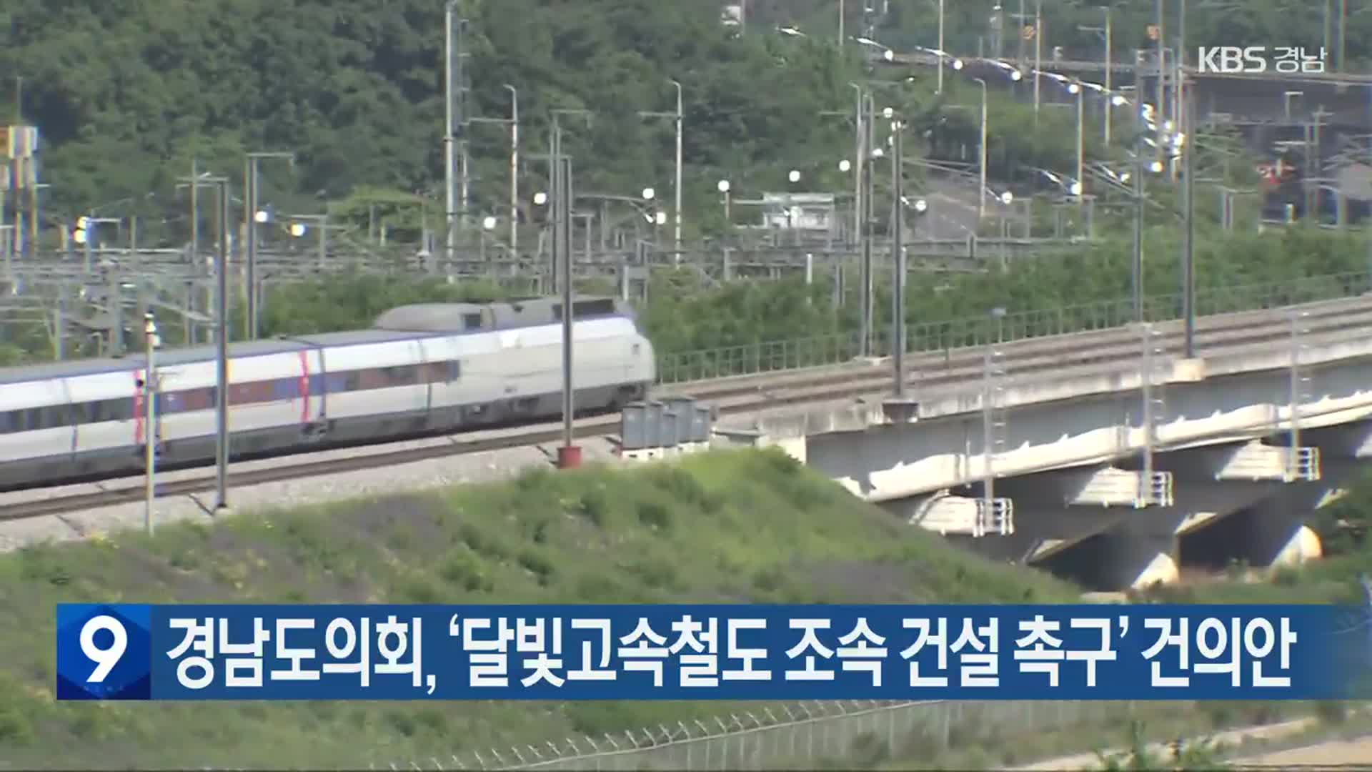 경남도의회, ‘달빛고속철도 조속 건설 촉구’ 건의안