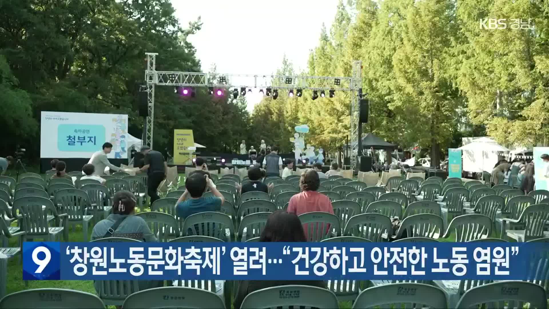 ‘창원노동문화축제’ 열려…“건강하고 안전한 노동 염원”