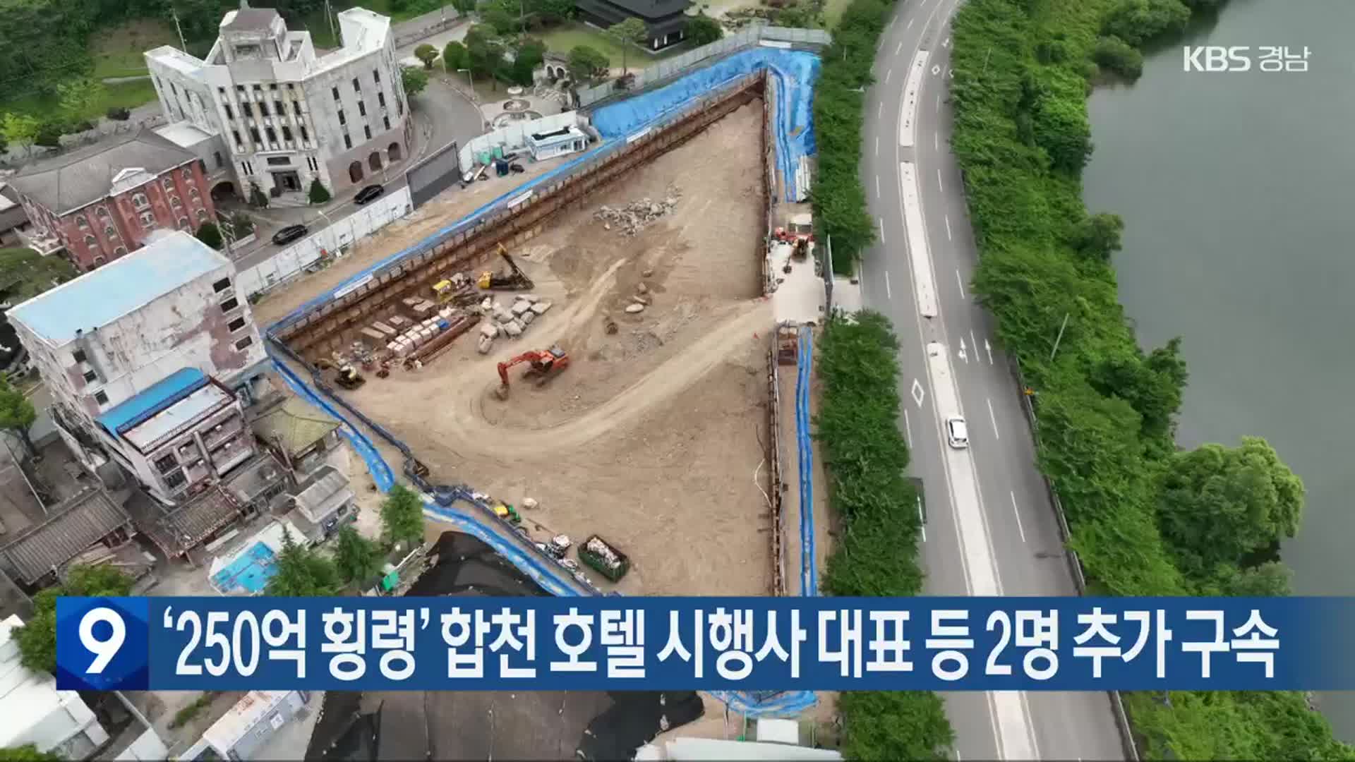 ‘250억 횡령’ 합천 호텔 시행사 대표 등 2명 추가 구속
