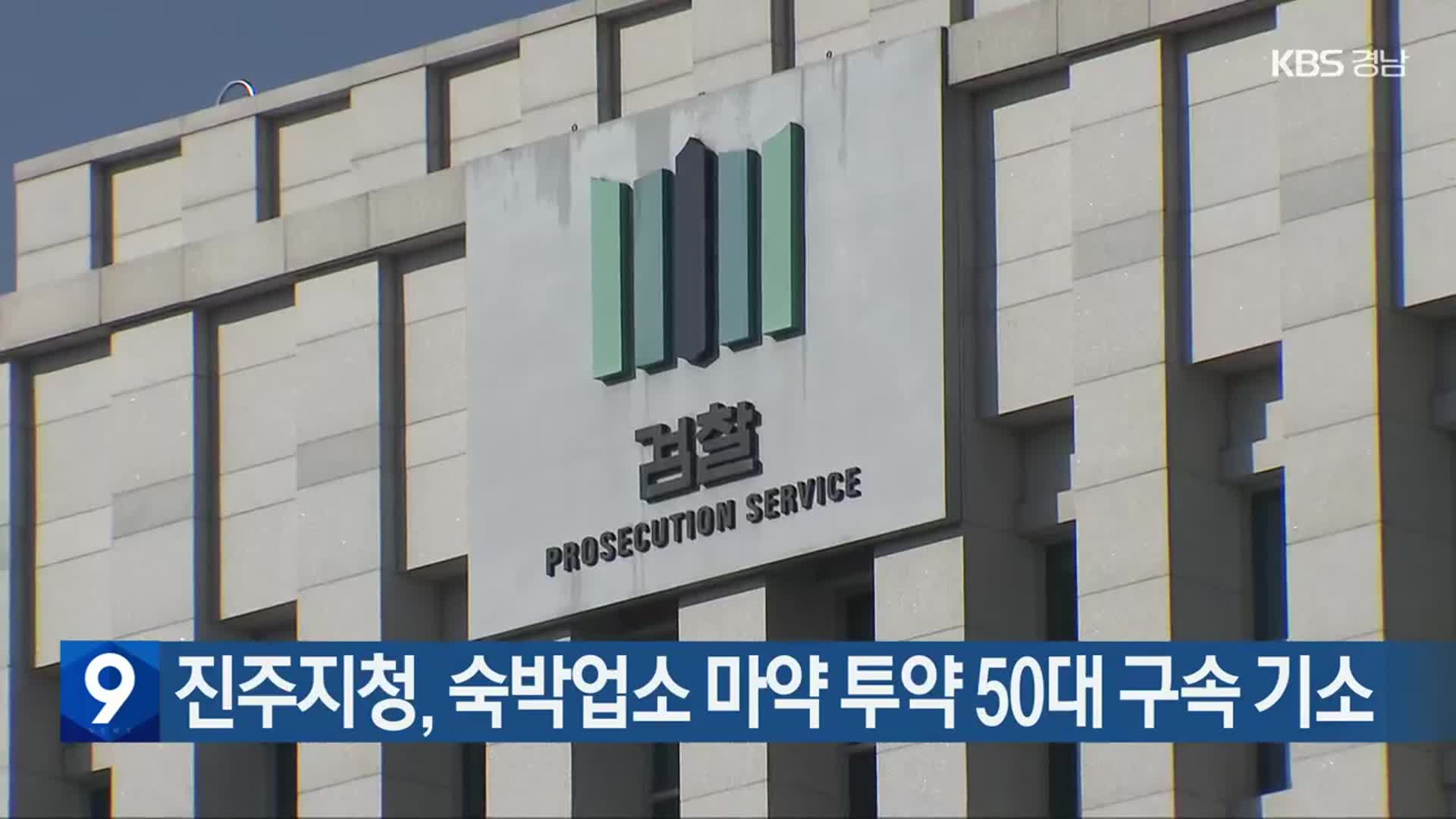 진주지청, 숙박업소 마약 투약 50대 구속 기소