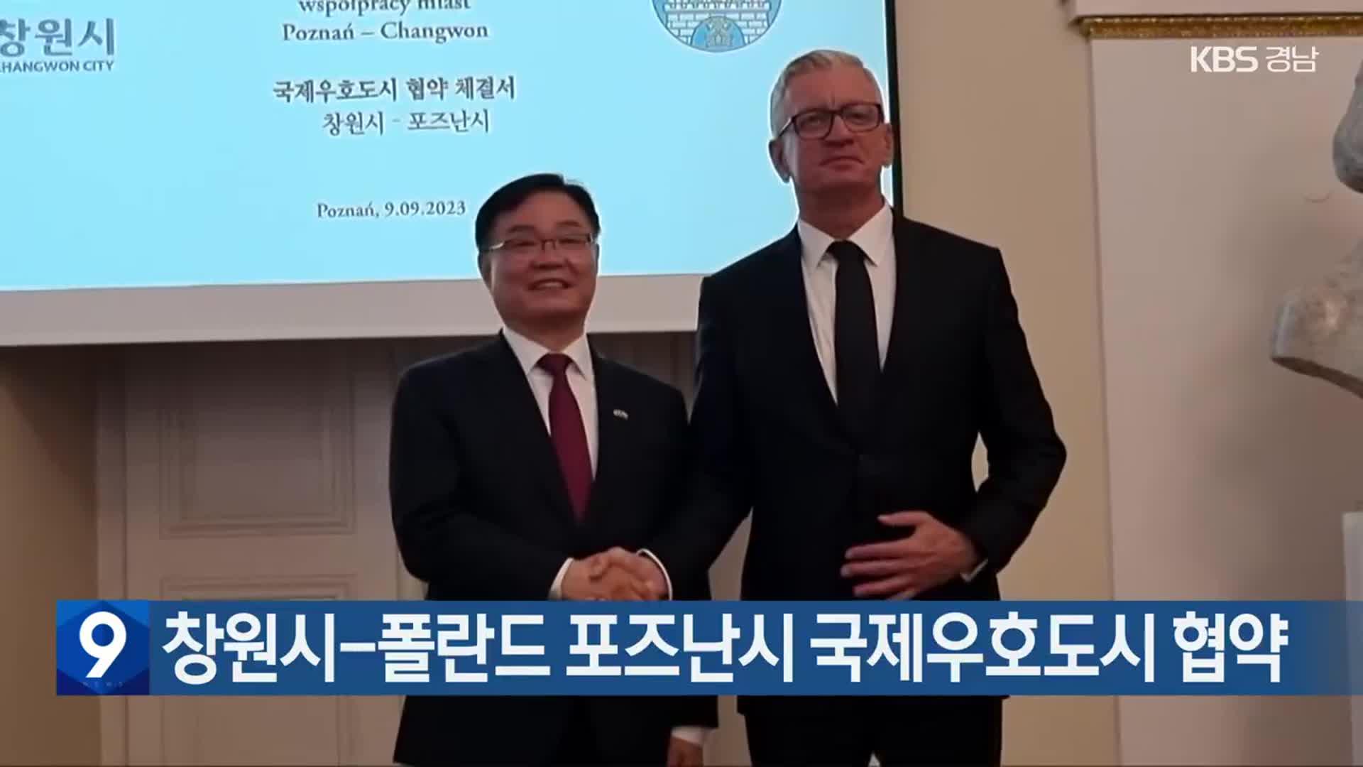 창원시-폴란드 포즈난시 국제우호도시 협약