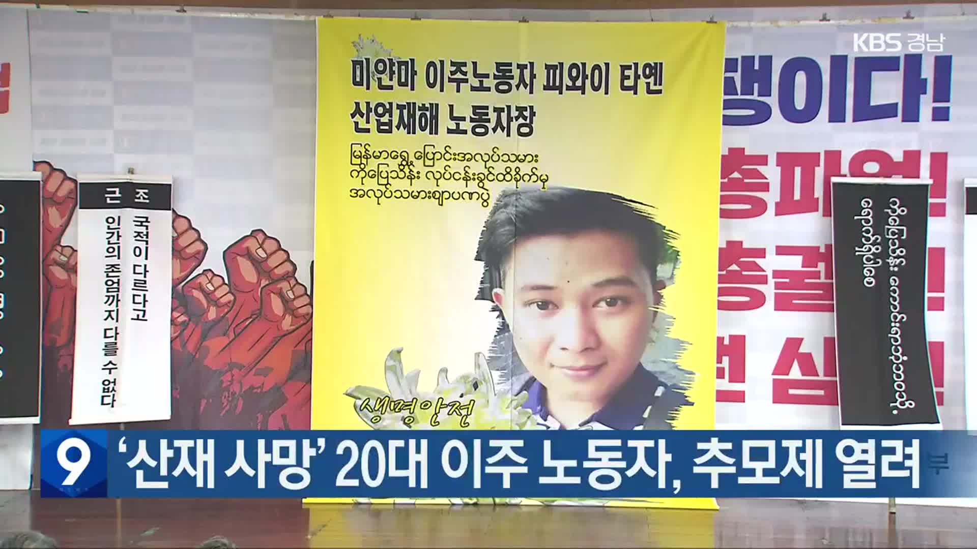 ‘산재 사망’ 20대 이주 노동자, 추모제 열려