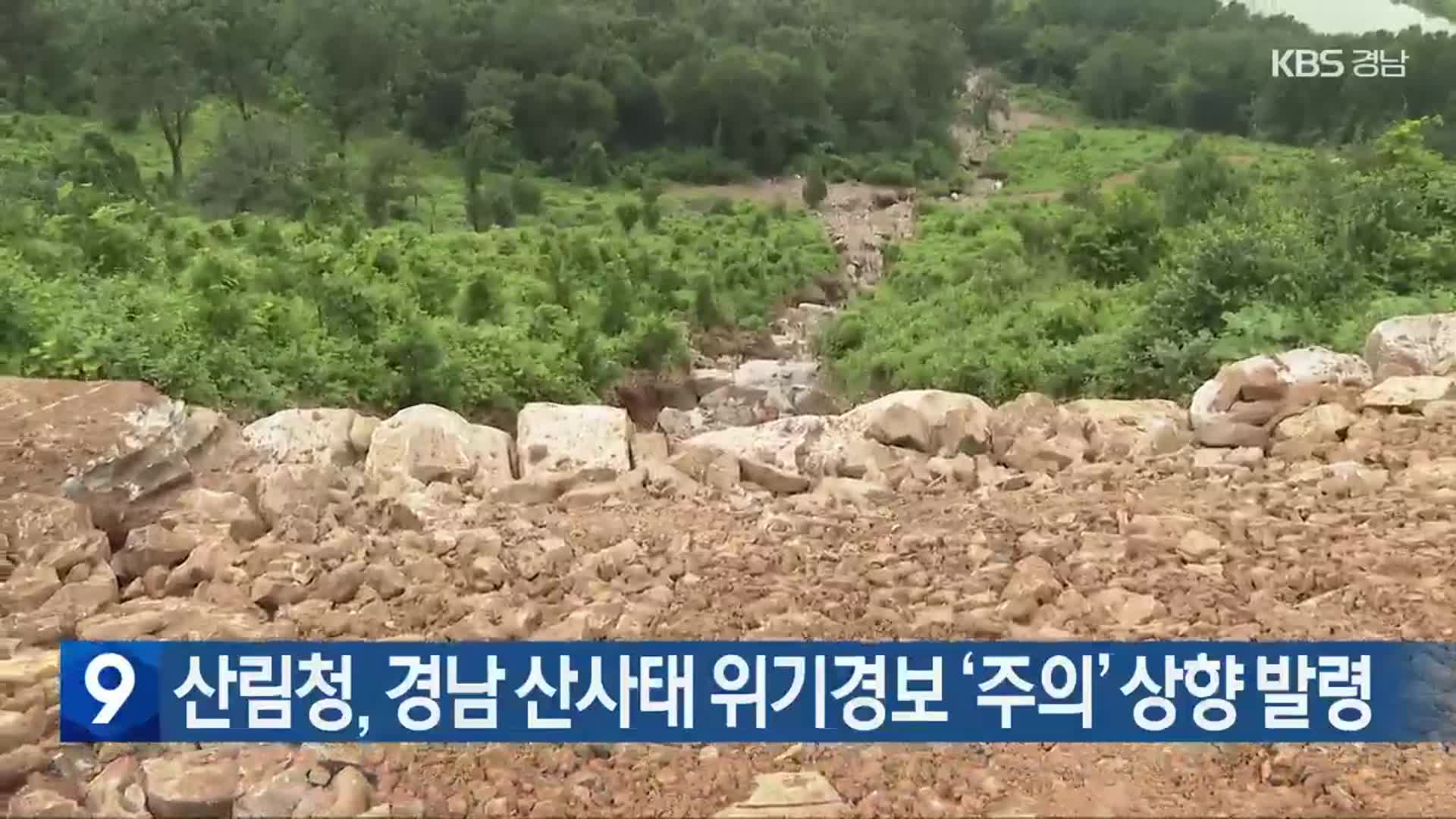 산림청, 경남 산사태 위기경보 ‘주의’ 상향 발령