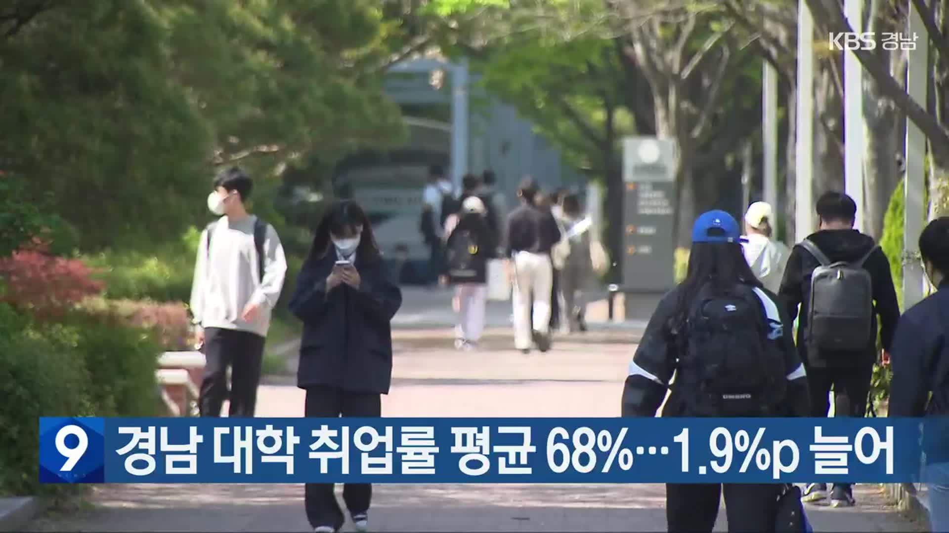 경남 대학 취업률 평균 68%…1.9%p 늘어