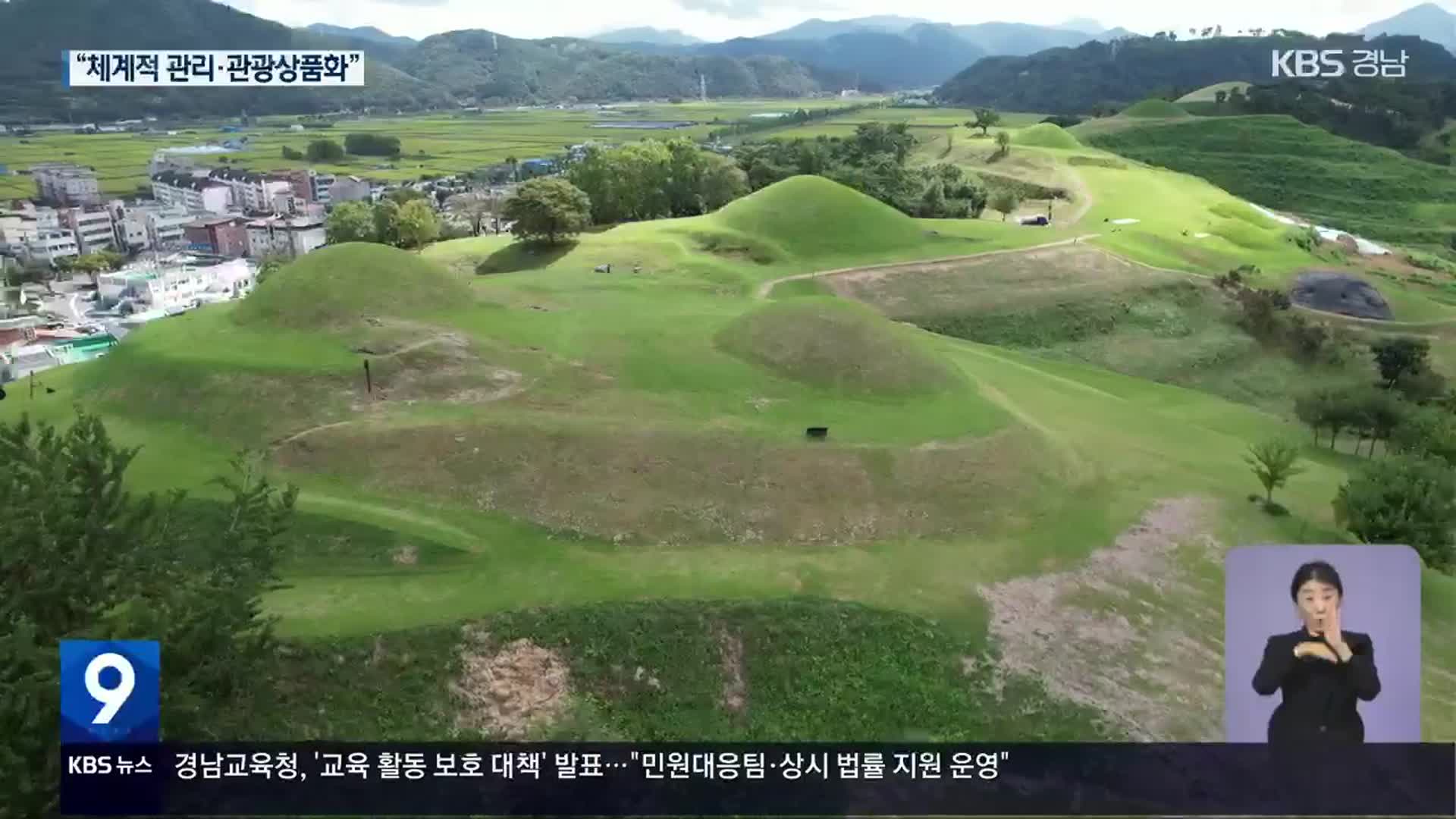 가야 고분군 유네스코 등재…과제는?