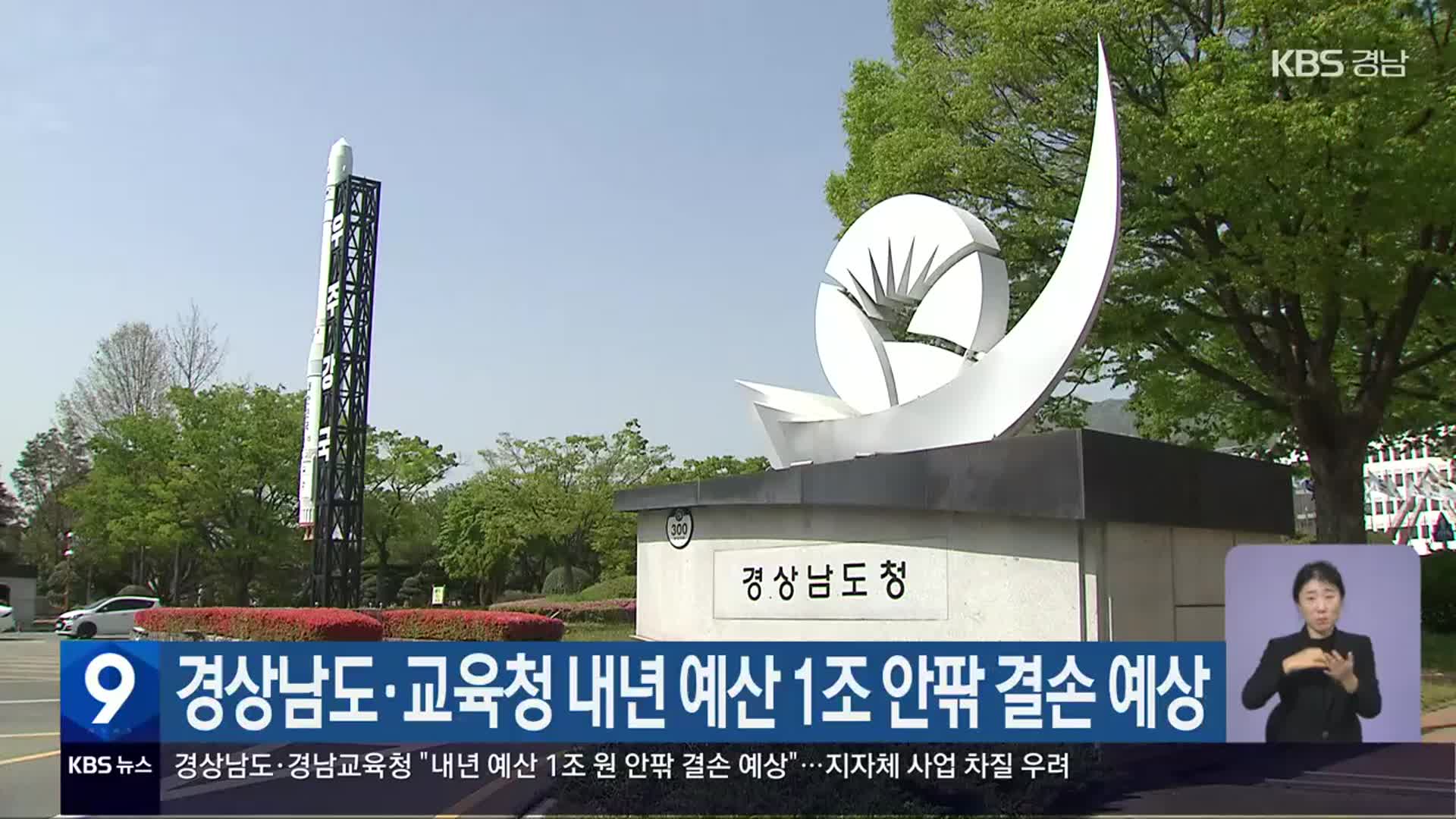 경상남도·교육청 내년 예산 1조 안팎 결손 예상