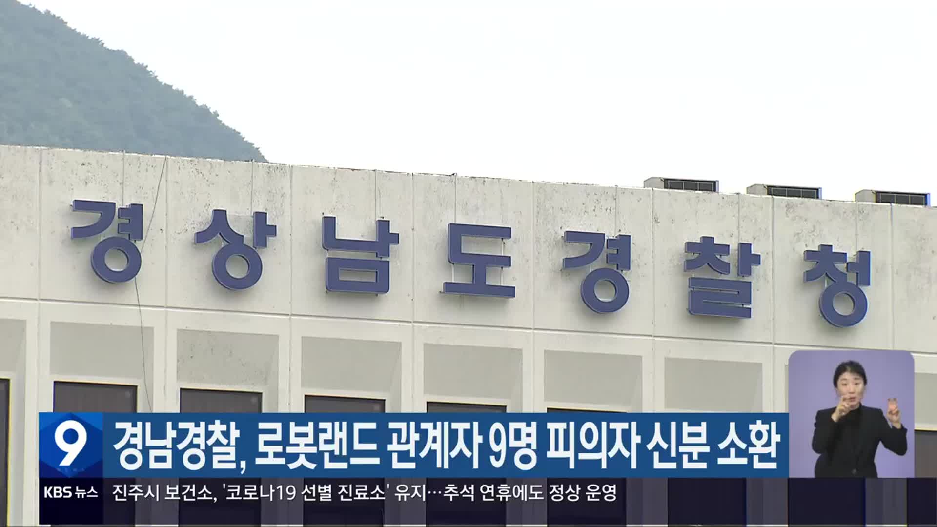 경남경찰, 로봇랜드 관계자 9명 피의자 신분 소환