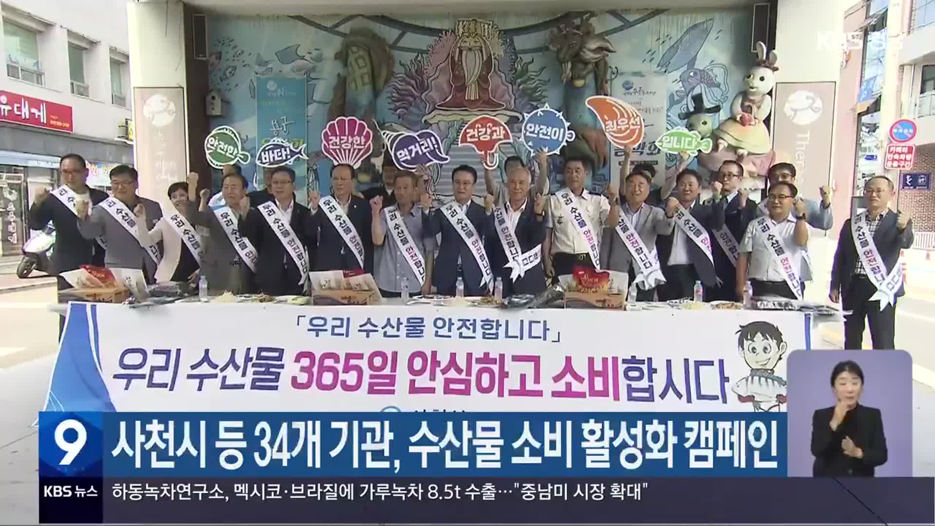 사천시 등 34개 기관, 수산물 소비 활성화 캠페인