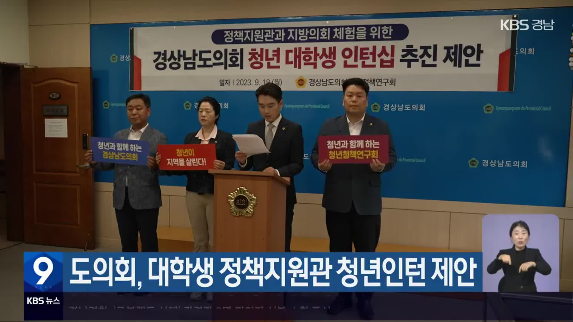 경남도의회, 대학생 정책지원관 청년인턴 제안