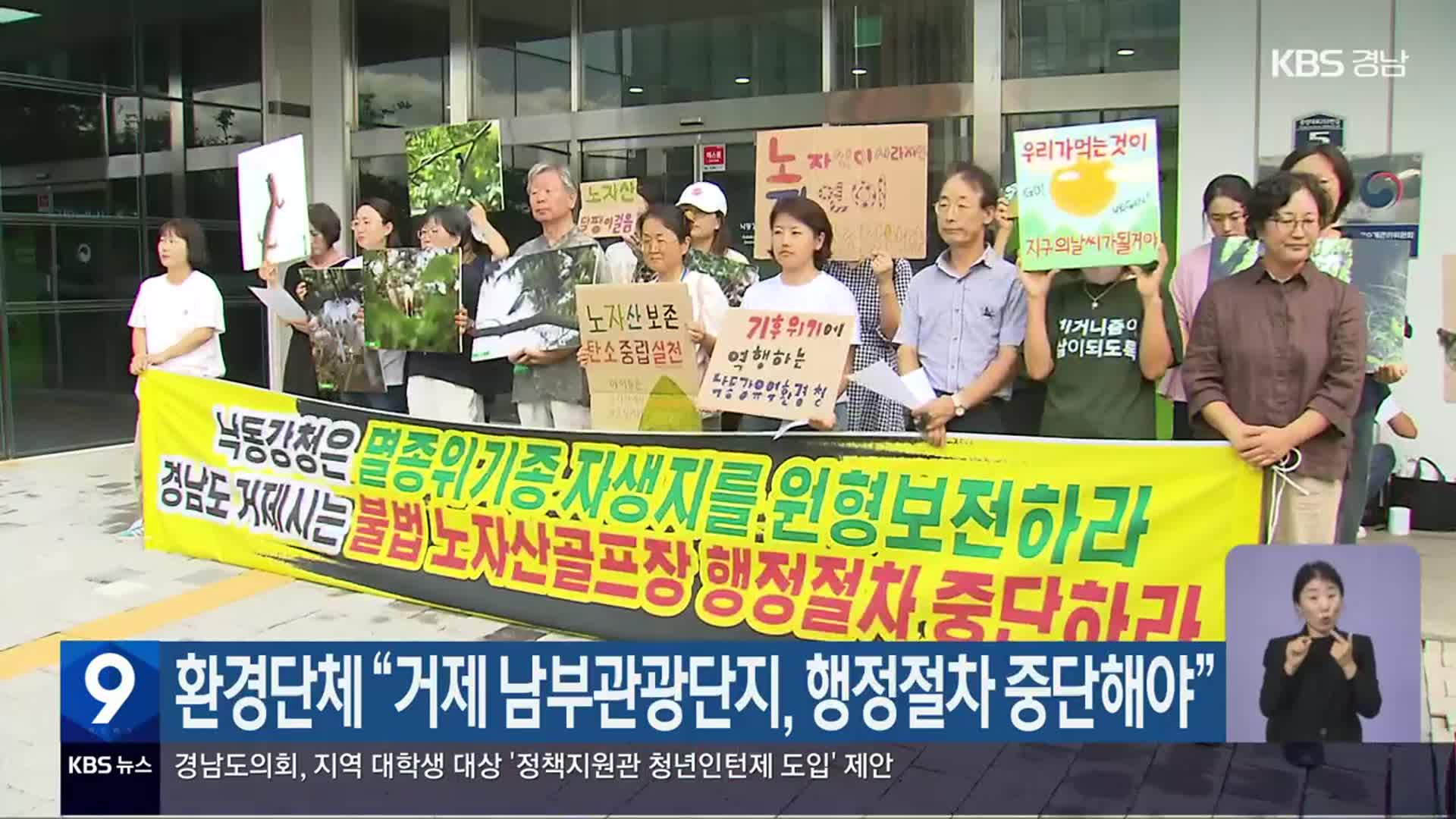 환경단체 “거제 남부관광단지, 행정절차 중단해야”