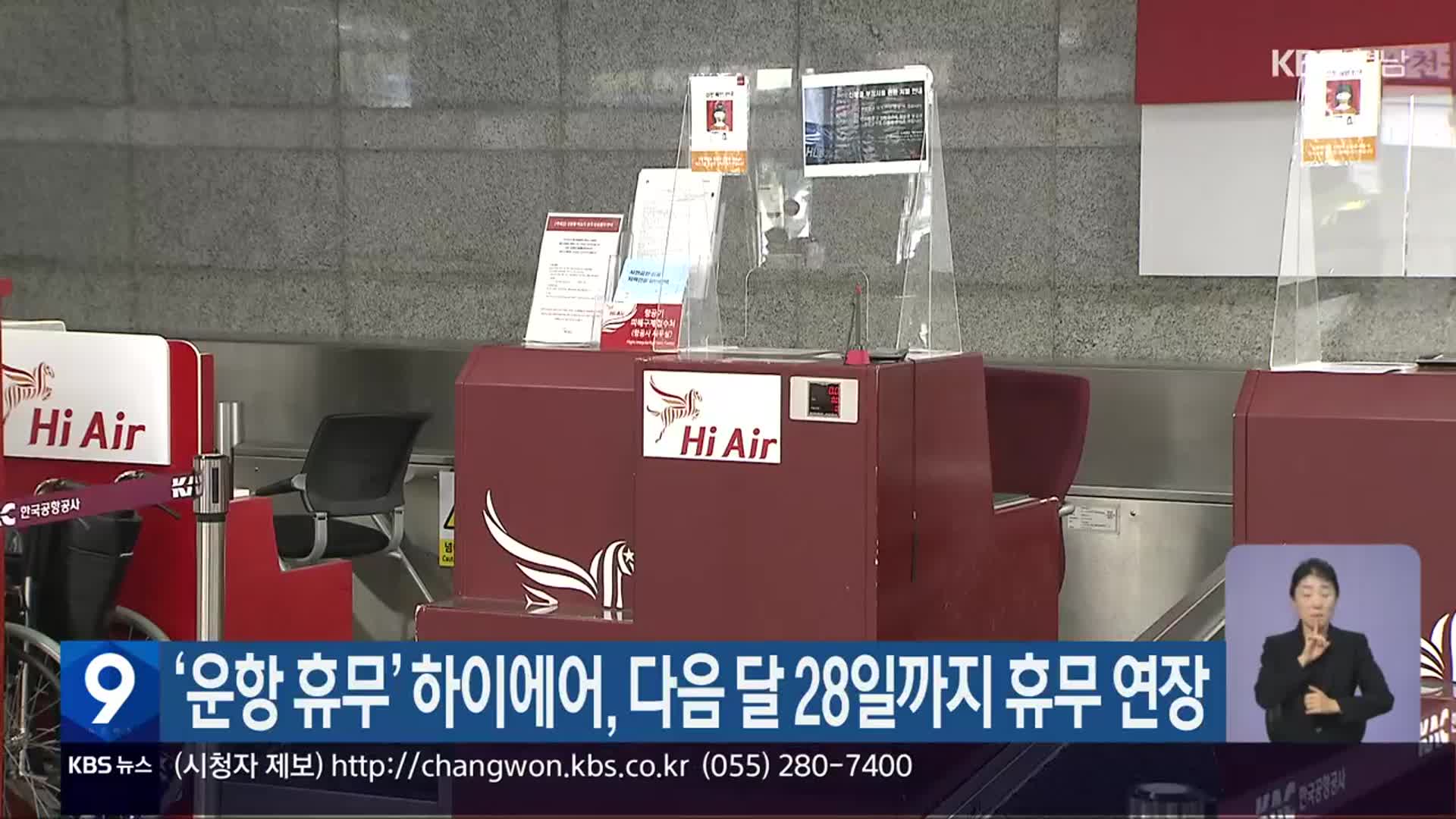 ‘운항 휴무’ 하이에어, 다음 달 28일까지 휴무 연장