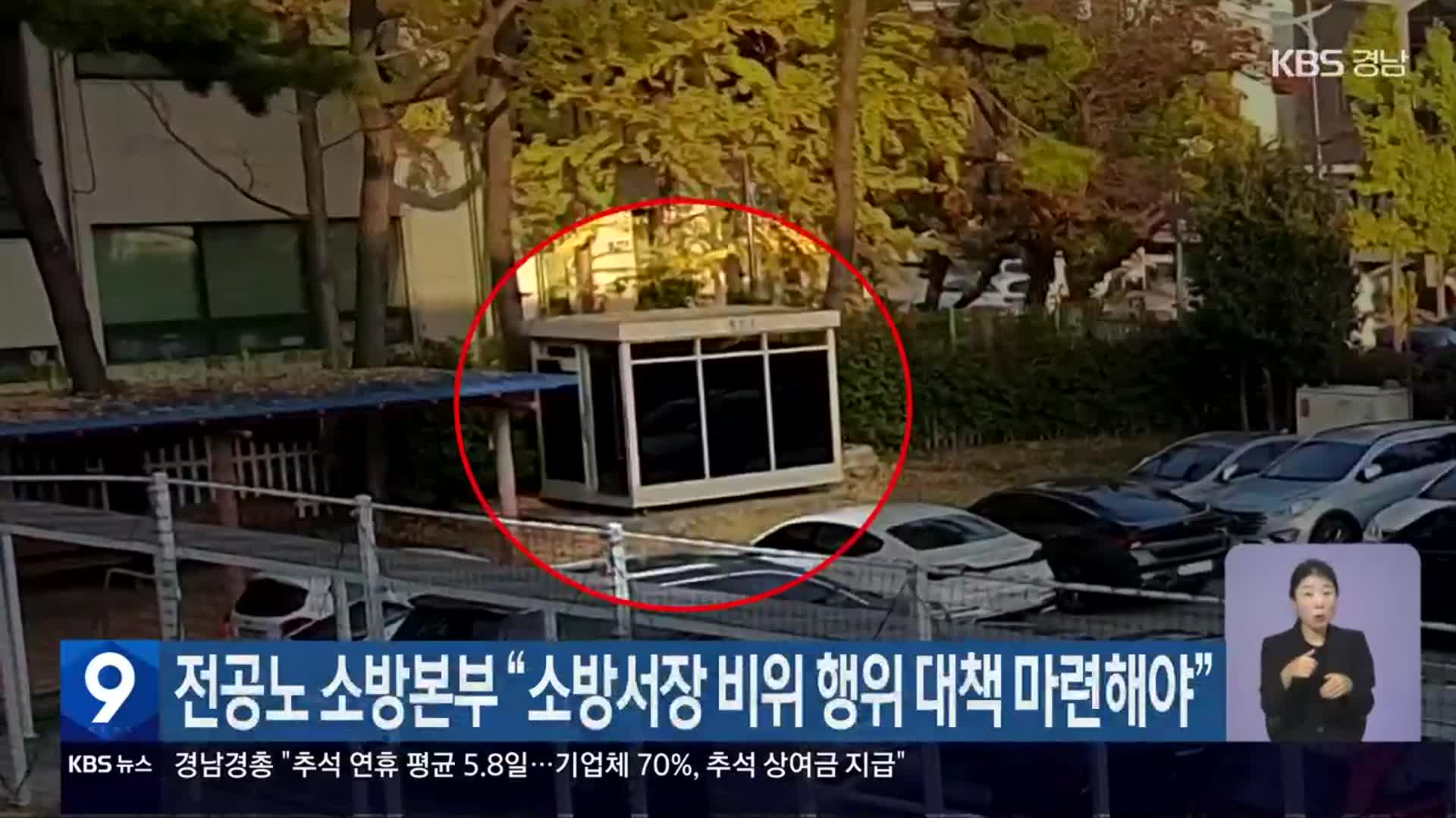 전공노 소방본부 “소방서장 비위 행위 대책 마련해야”