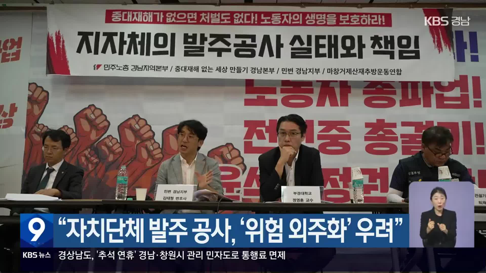 “자치단체 발주 공사, ‘위험 외주화’ 우려”