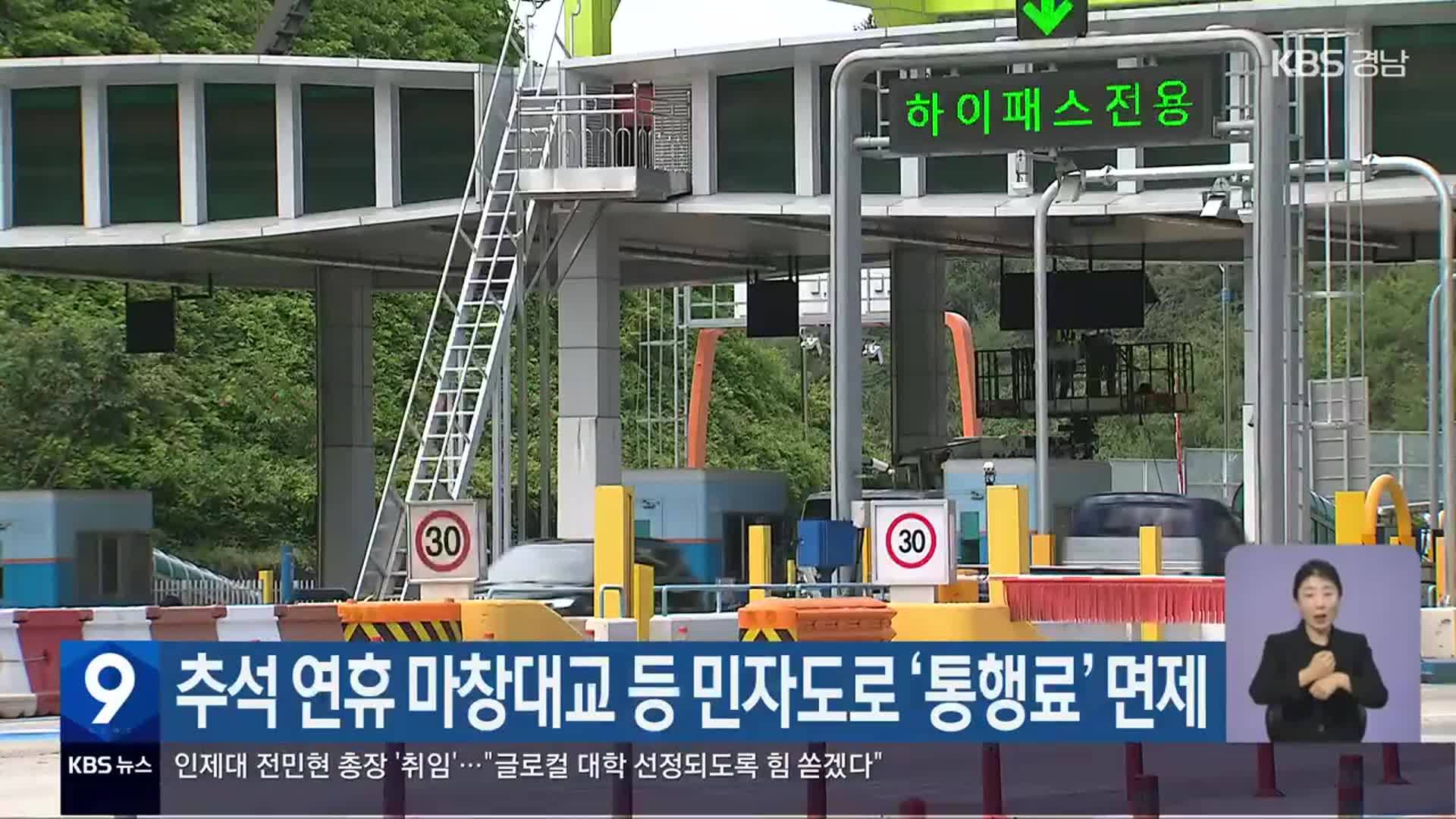 추석 연휴 마창대교 등 민자도로 ‘통행료’ 면제