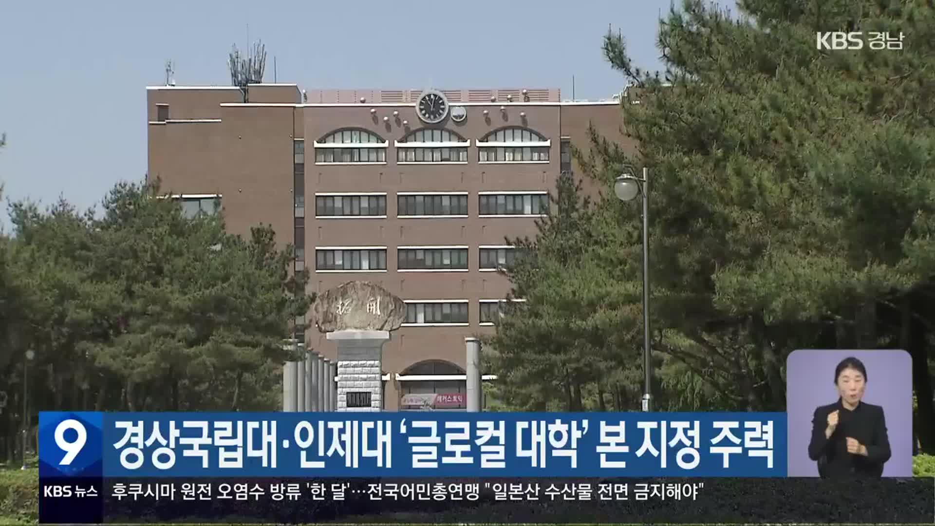 경상국립대·인제대 ‘글로컬 대학’ 본 지정 주력