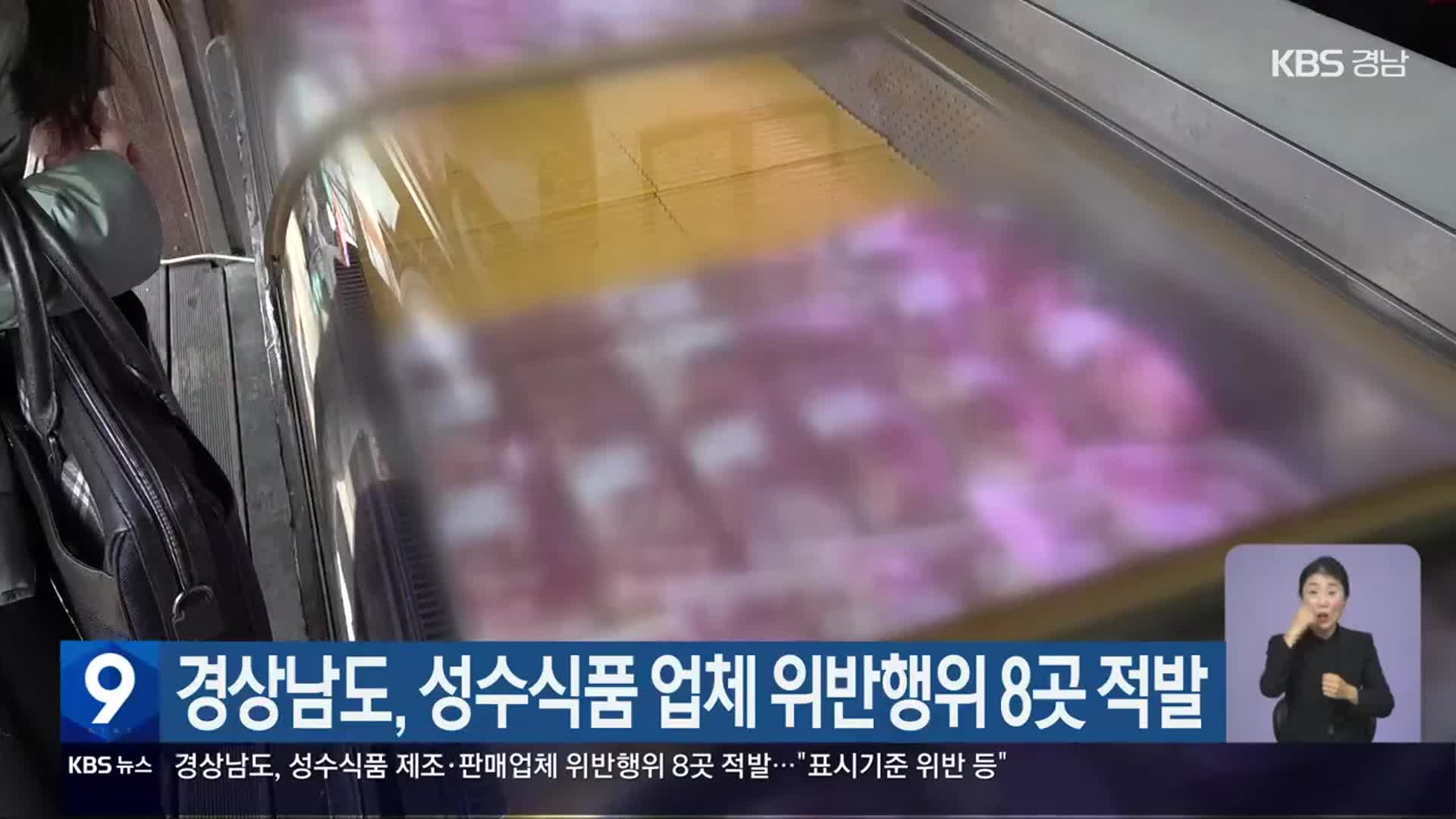 경상남도, 성수식품 업체 위반행위 8곳 적발