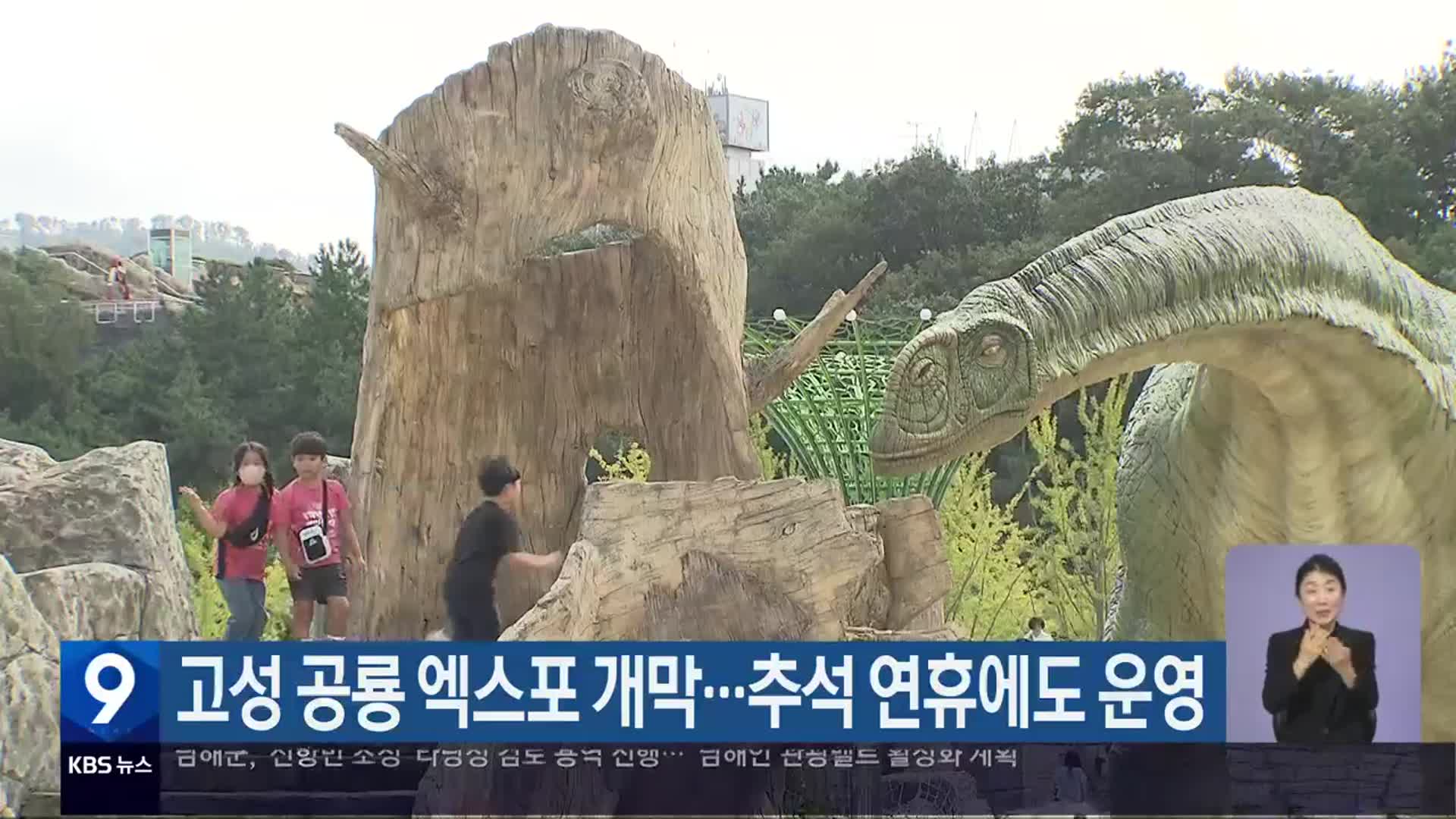 고성 공룡 엑스포 개막…추석 연휴에도 운영