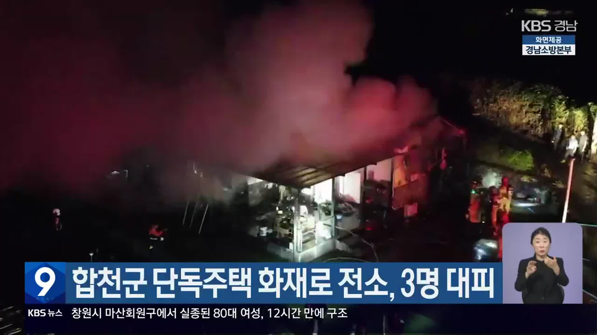 합천군 단독주택 화재로 전소, 3명 대피