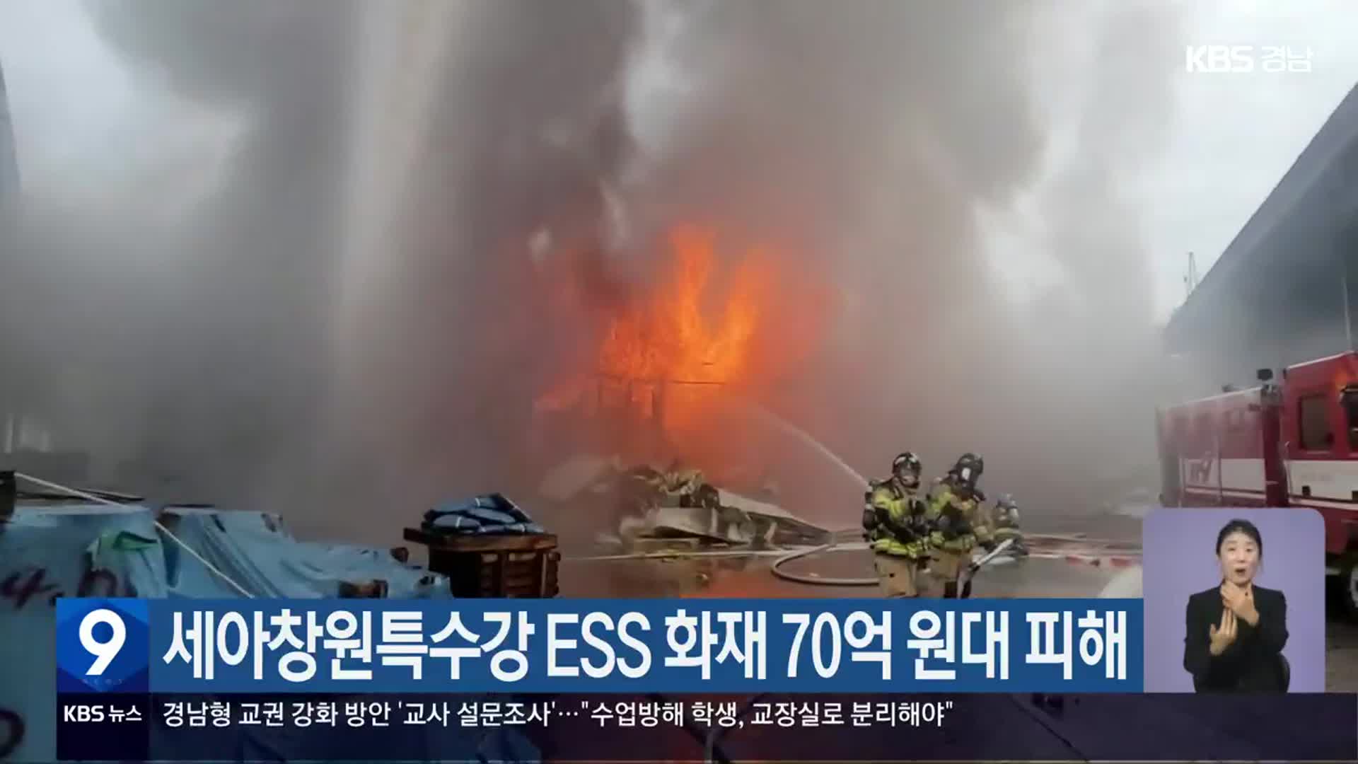 세아창원특수강 ESS 화재 70억 원대 피해