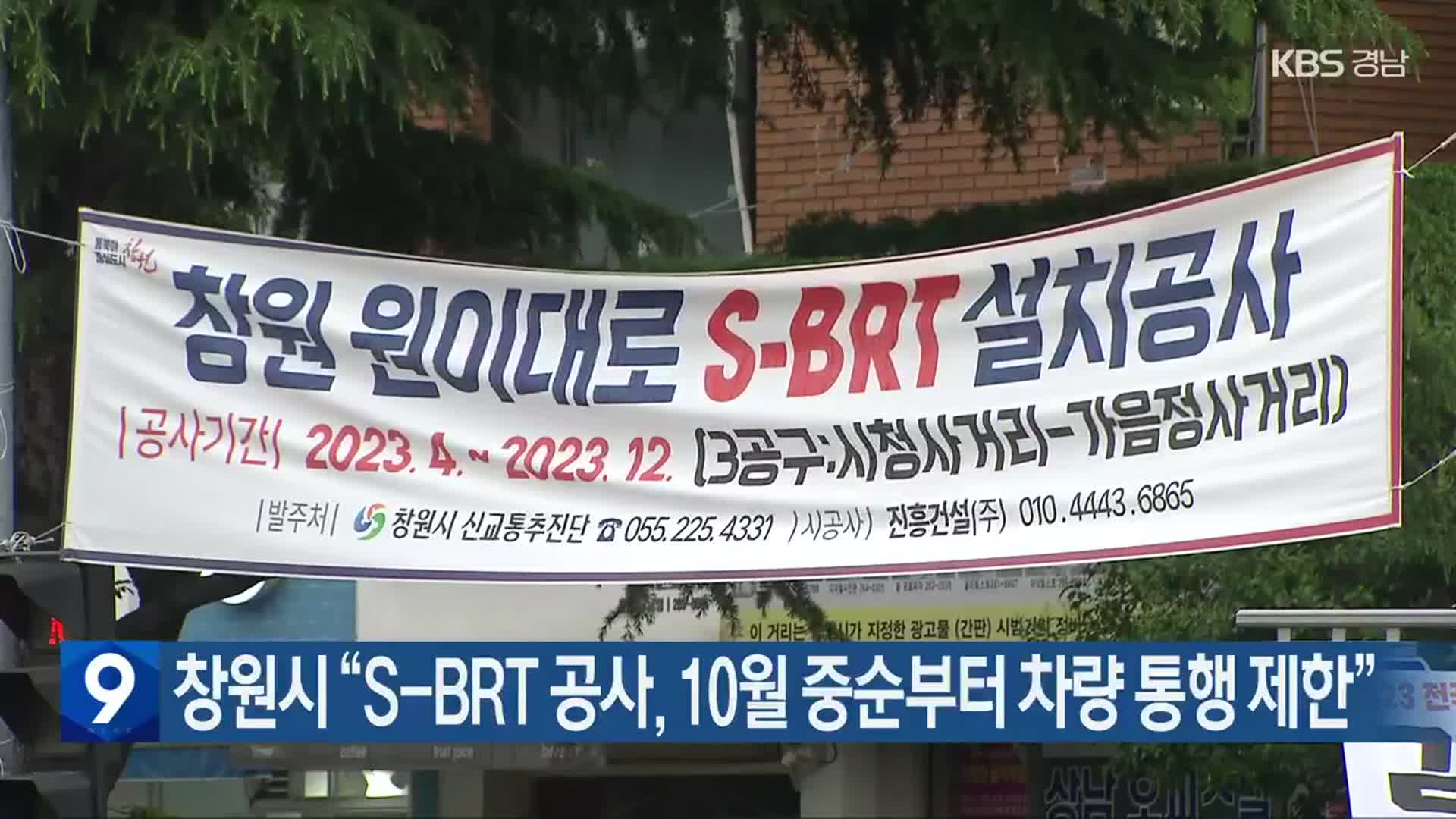 창원시 “S-BRT 공사, 10월 중순부터 차량 통행 제한”