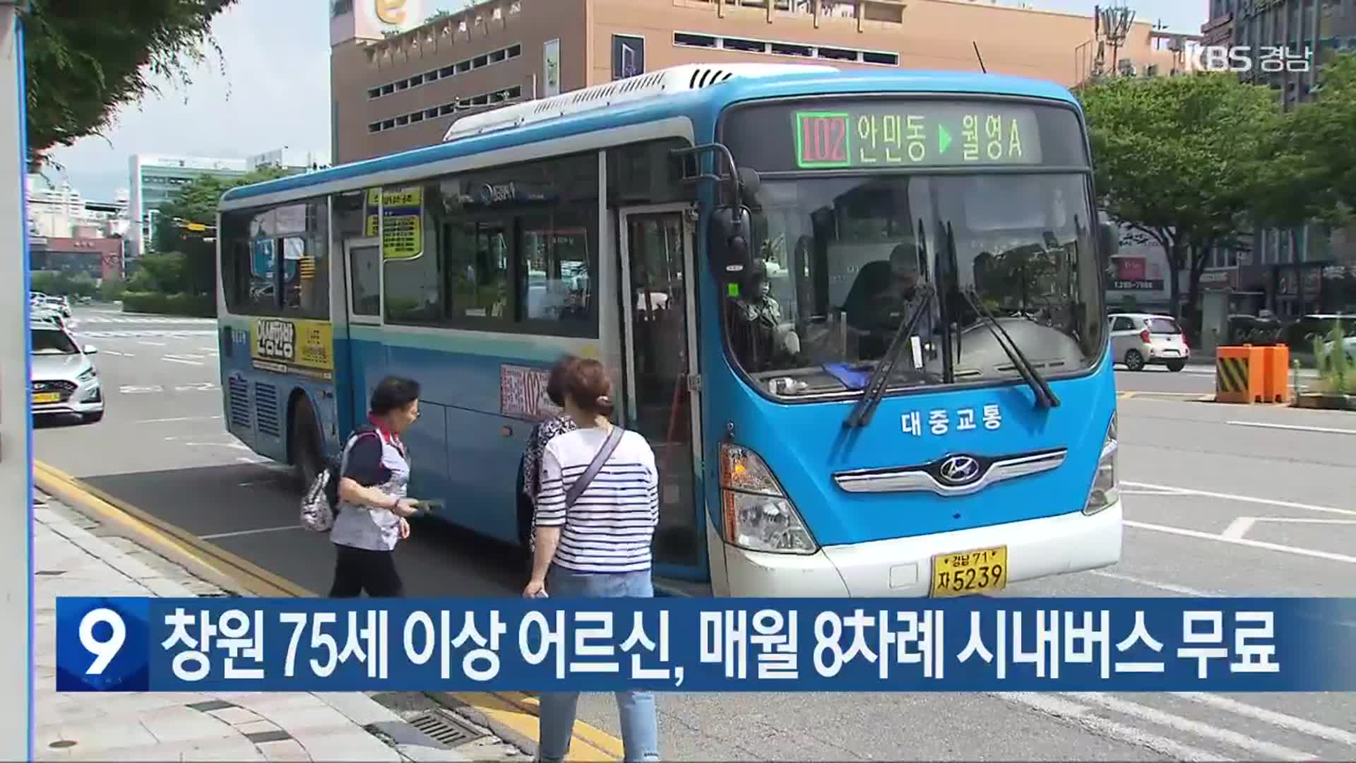 창원 75세 이상 어르신, 매월 8차례 시내버스 무료