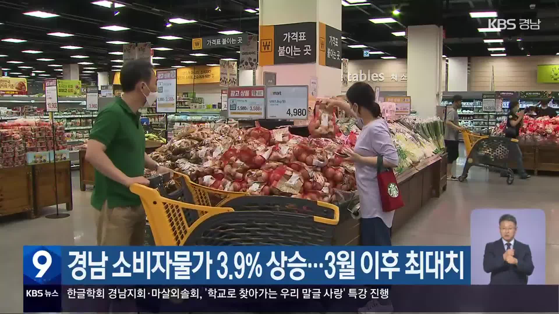 경남 소비자물가 3.9% 상승…3월 이후 최대치