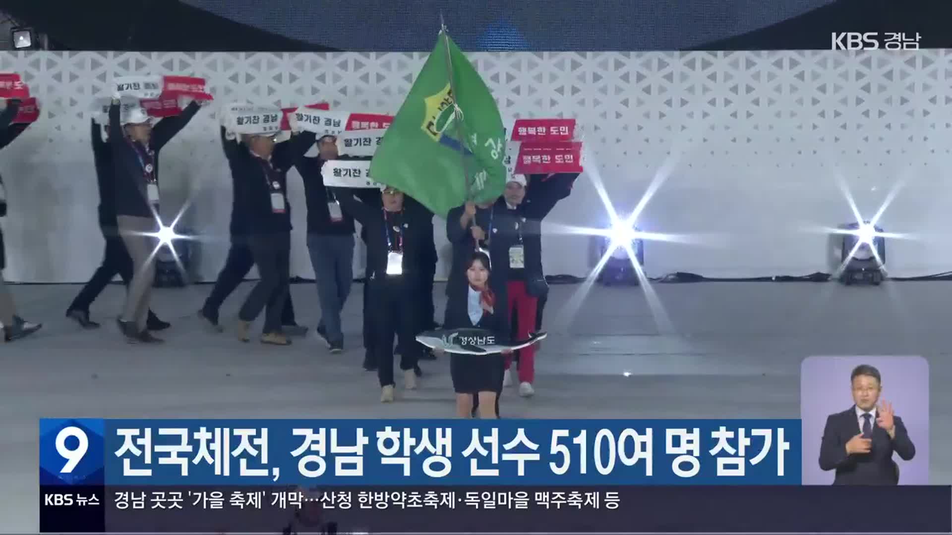 전국체전, 경남 학생 선수 510여 명 참가