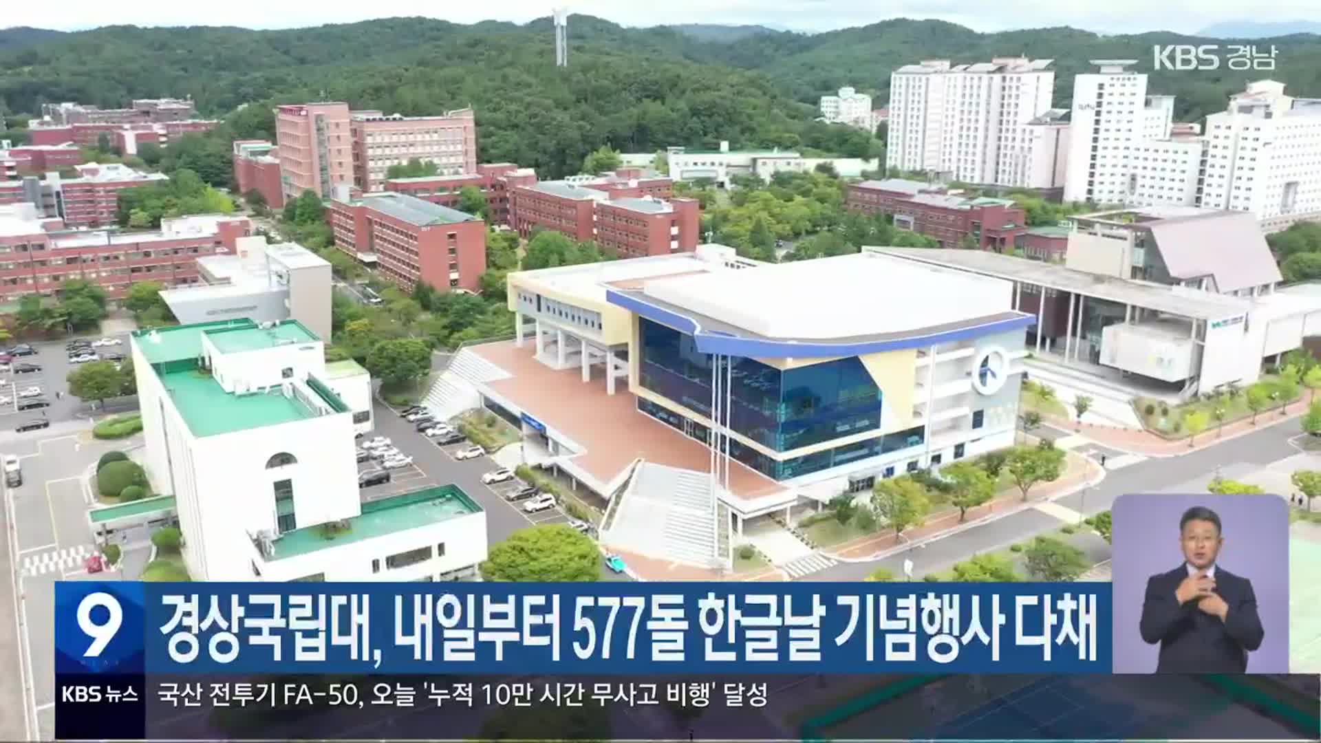 경상국립대, 내일부터 577돌 한글날 기념행사 다채