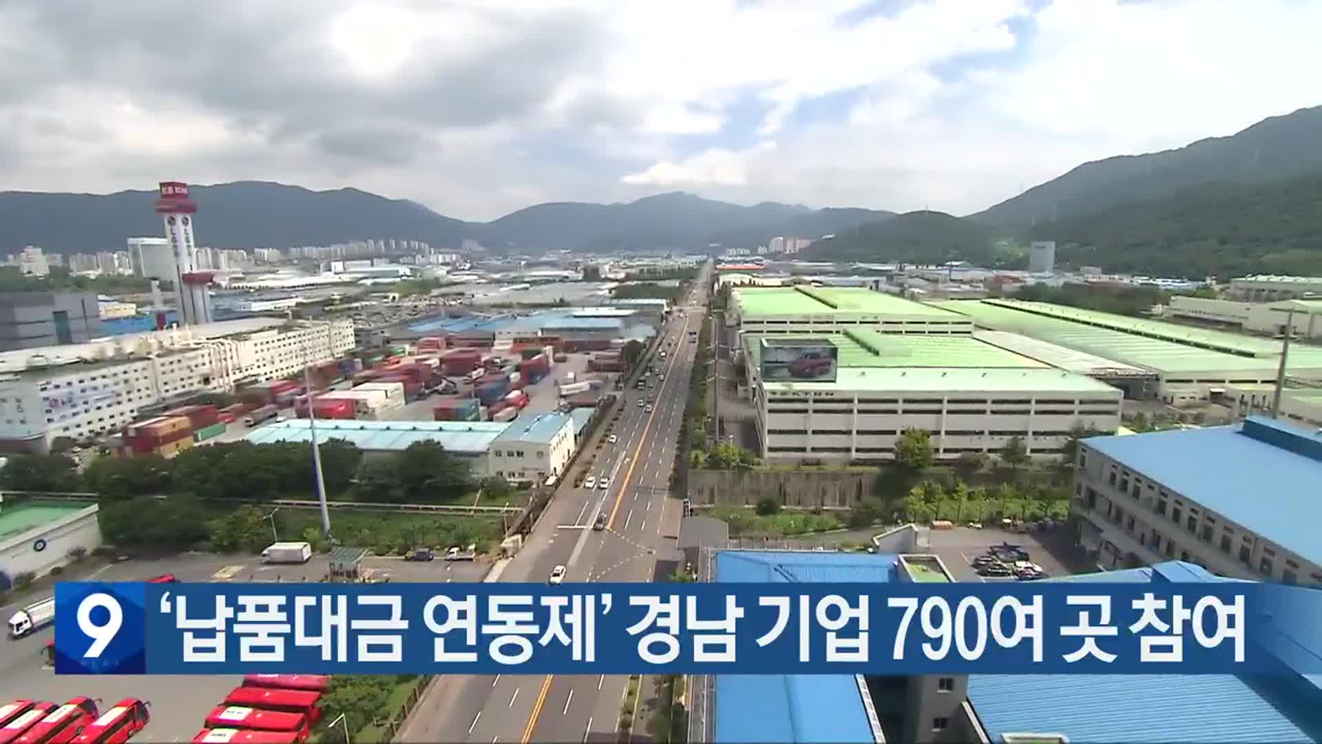 ‘납품대금 연동제’ 경남 기업 790여 곳 참여