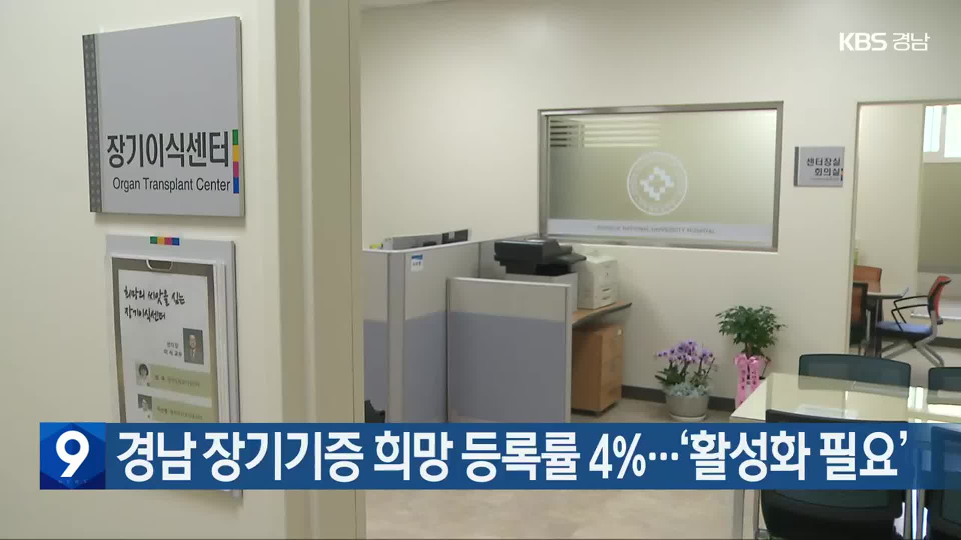 경남 장기기증 희망 등록률 4%…‘활성화 필요’