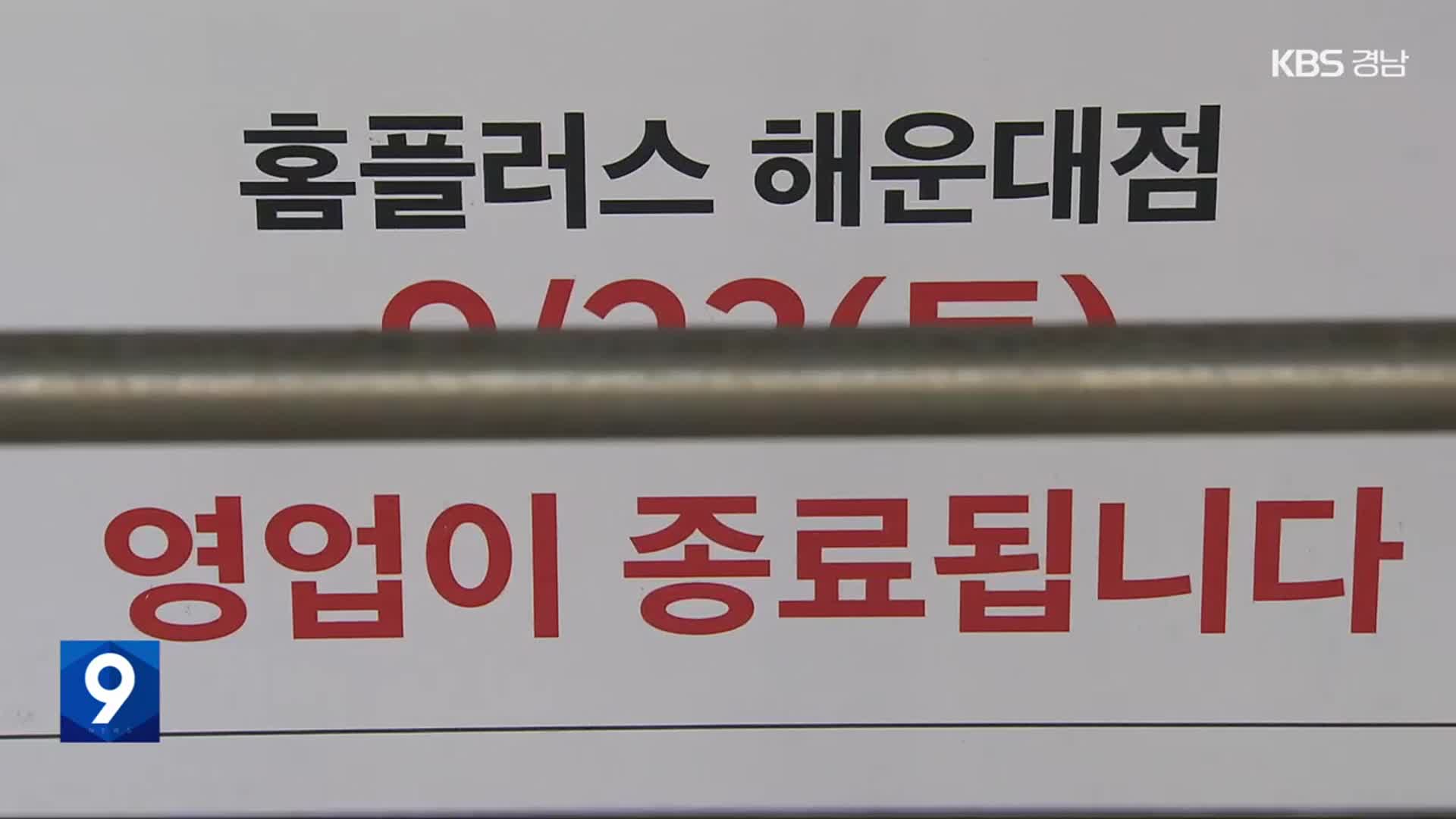 대형마트 사라지고 난개발 우려