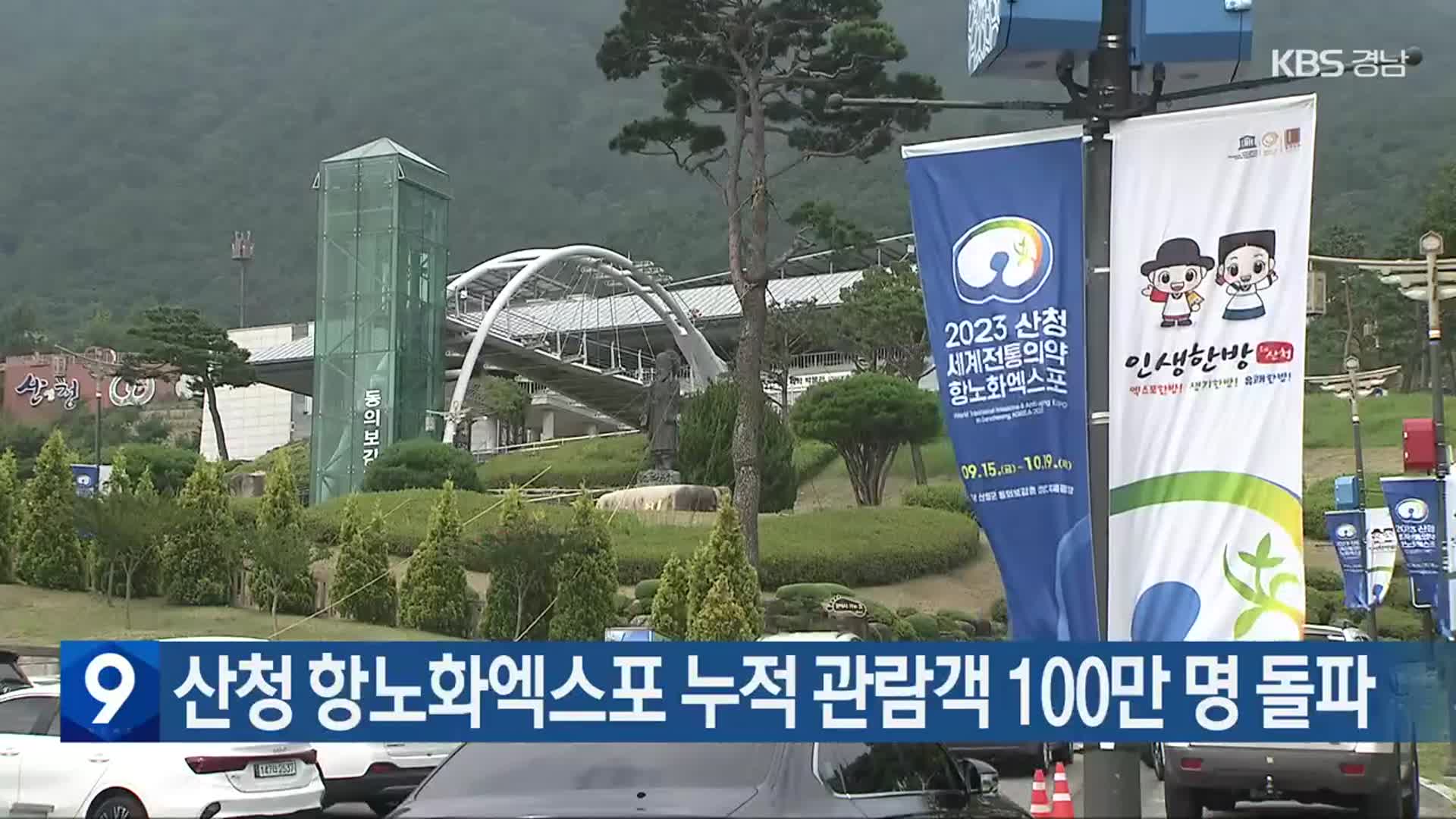 산청 항노화엑스포 누적 관람객 100만 명 돌파