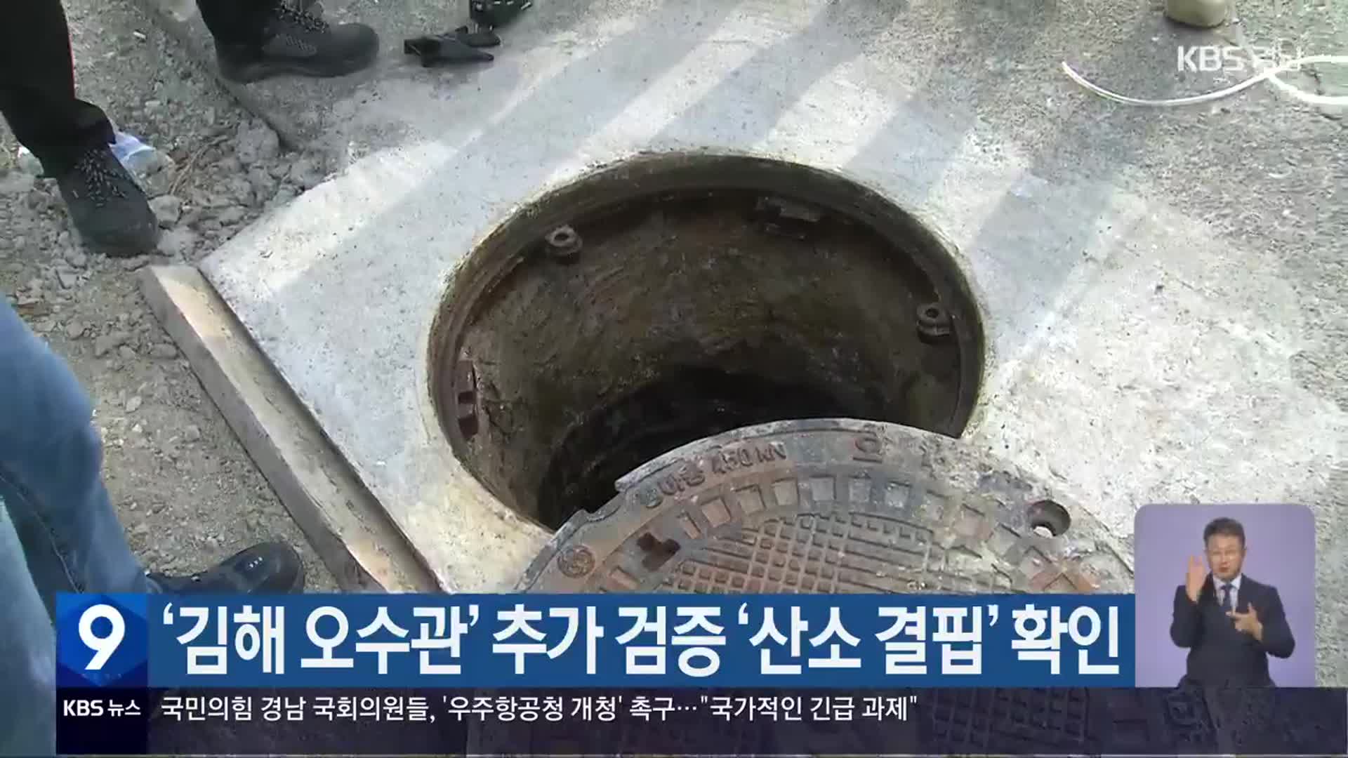 ‘김해 오수관’ 추가 검증 ‘산소 결핍’ 확인