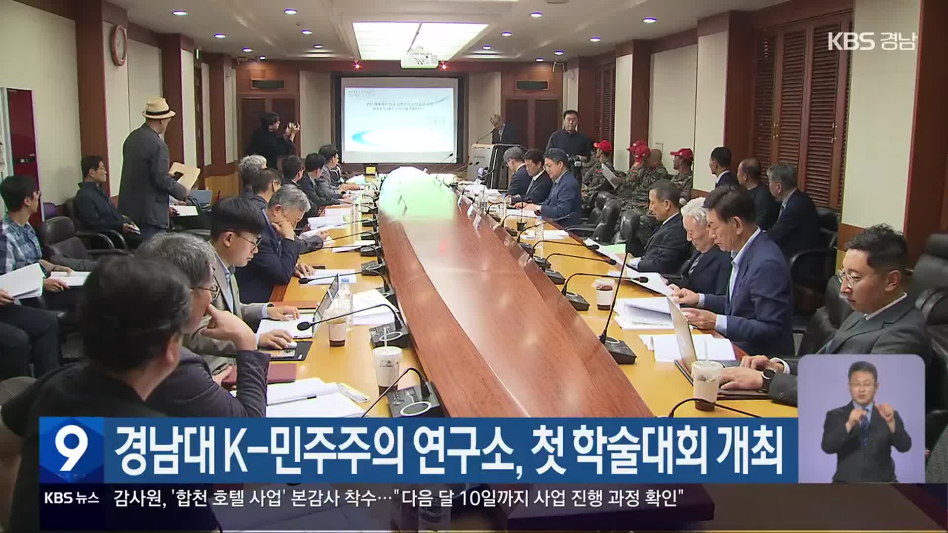 경남대 K-민주주의 연구소, 첫 학술대회 개최