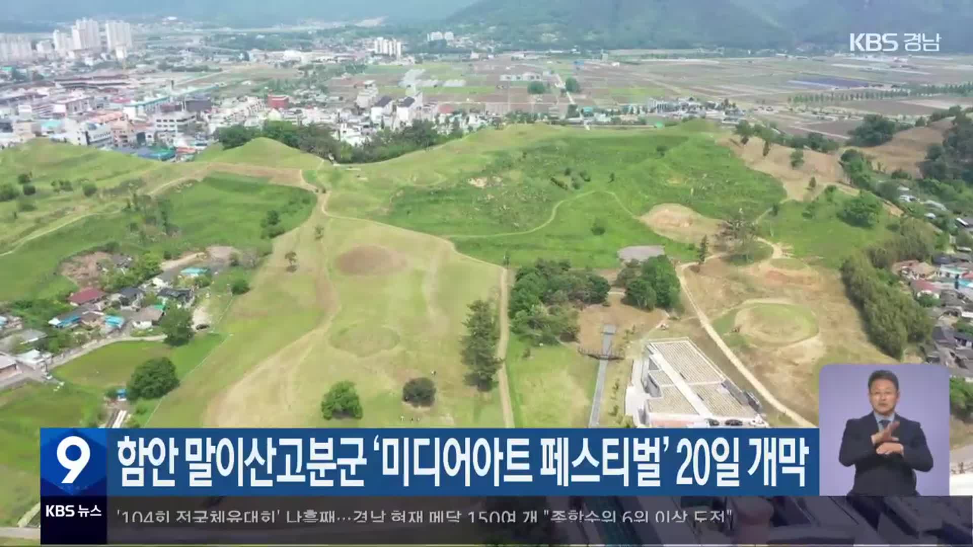 함안 말이산고분군 ‘미디어아트 페스티벌’ 20일 개막