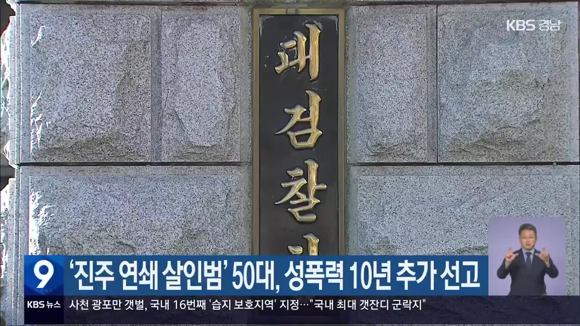 ‘진주 연쇄 살인범’ 50대, 성폭력 10년 추가 선고