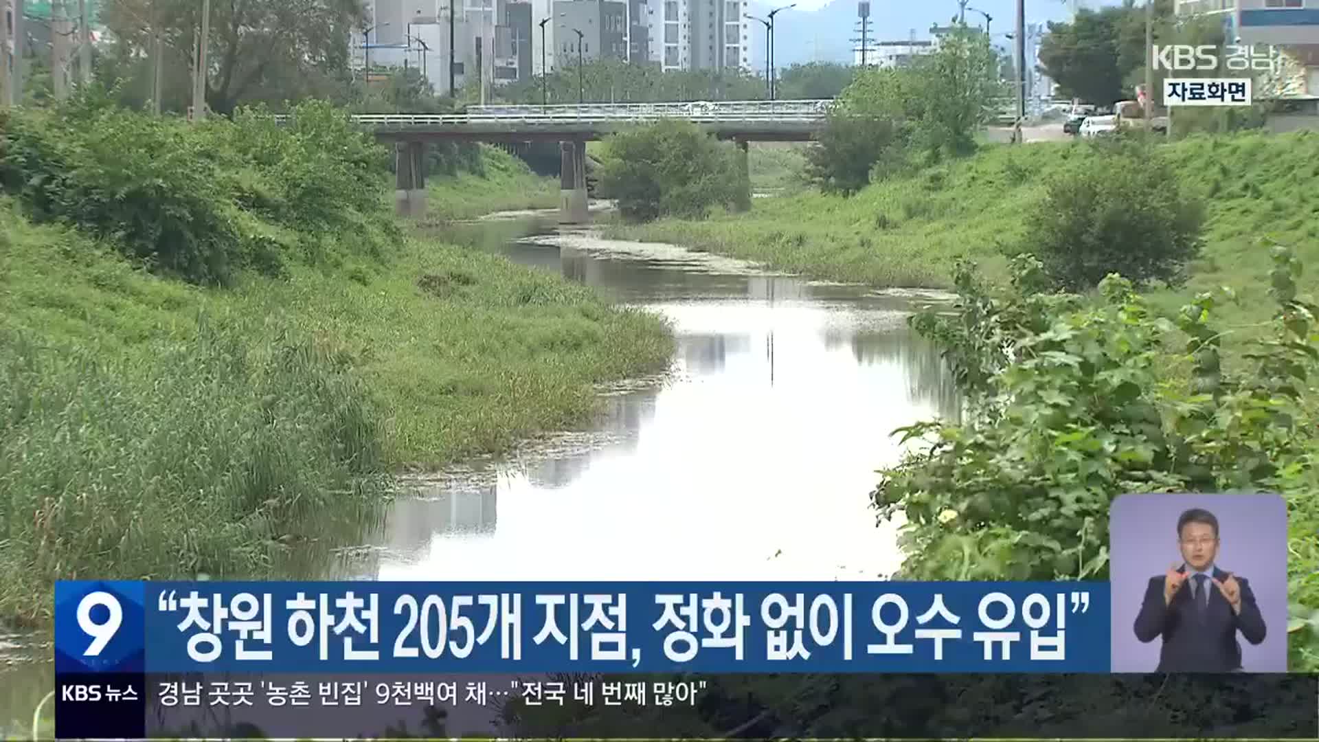 “창원 하천 205개 지점, 정화 없이 오수 유입”