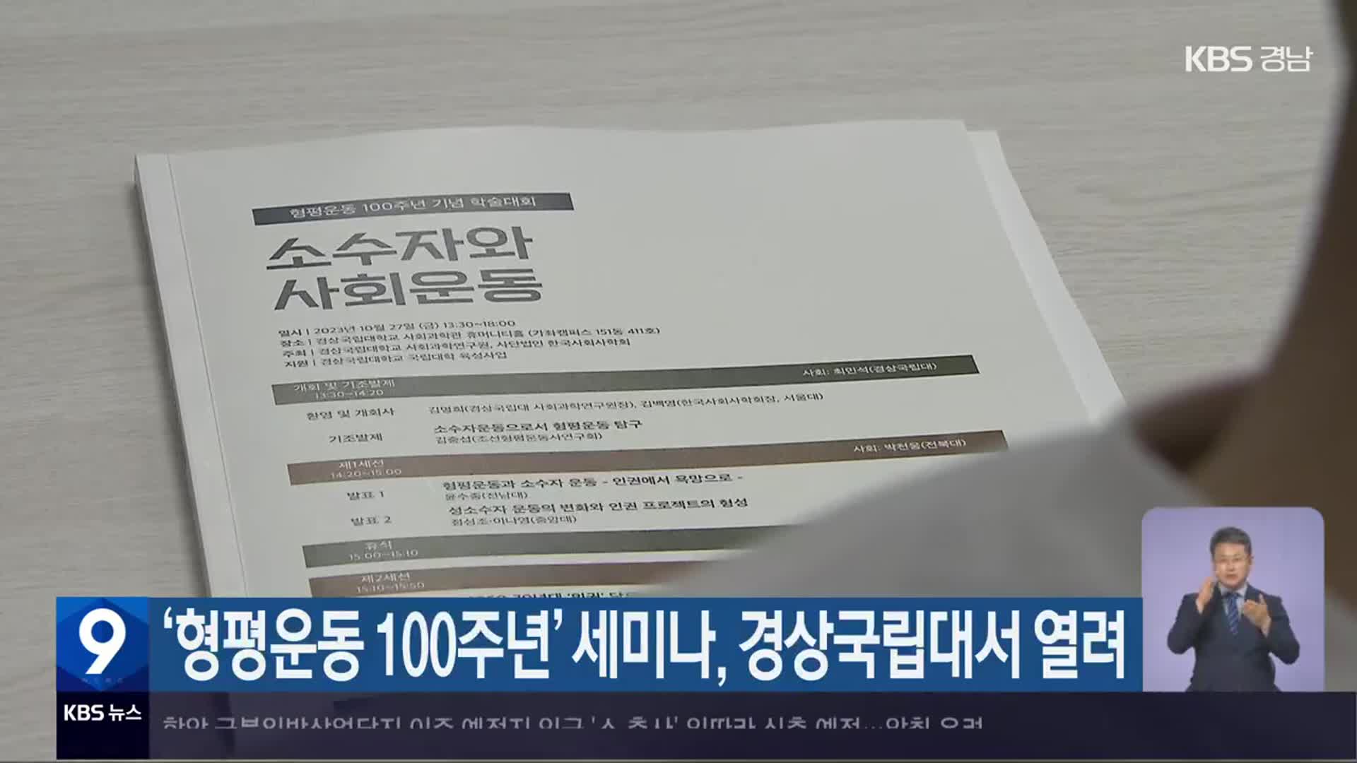 ‘형평운동 100주년’ 세미나, 경상국립대서 열려