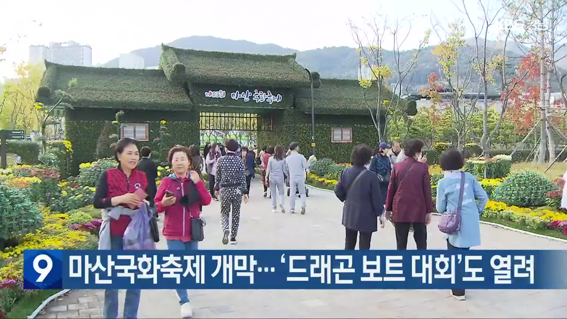 마산국화축제 개막…‘드래곤 보트 대회’도 열려