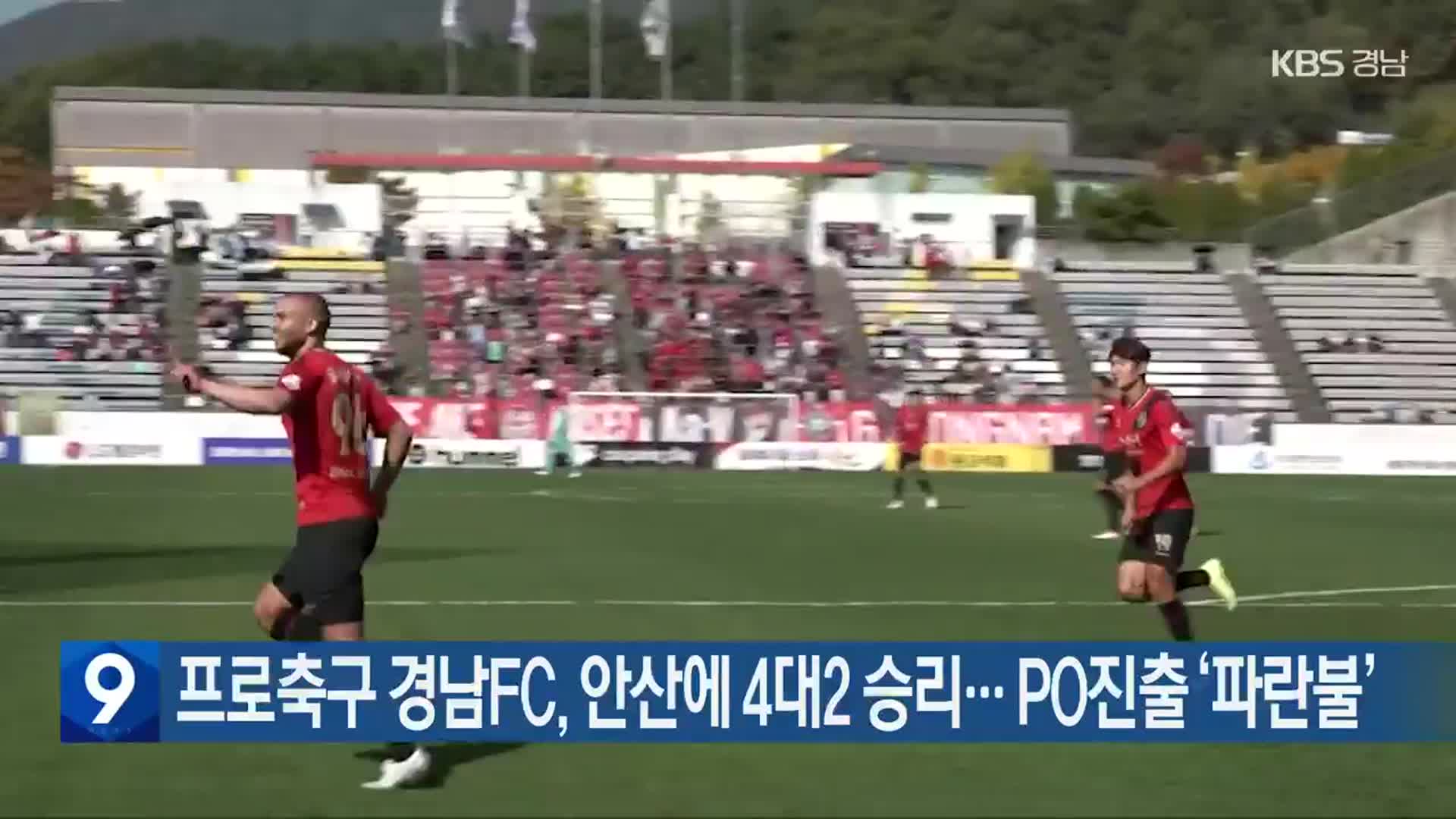 프로축구 경남FC, 안산에 4대2 승리…PO진출 ‘파란불’