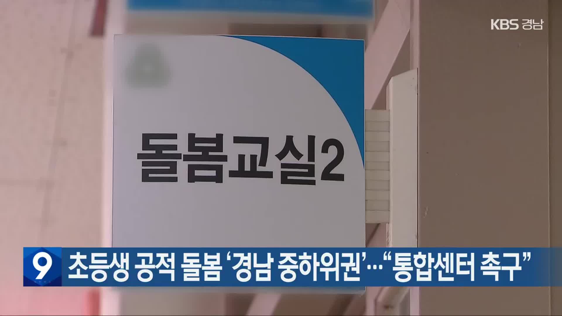 초등생 공적 돌봄 ‘경남 중하위권’…“통합센터 촉구”