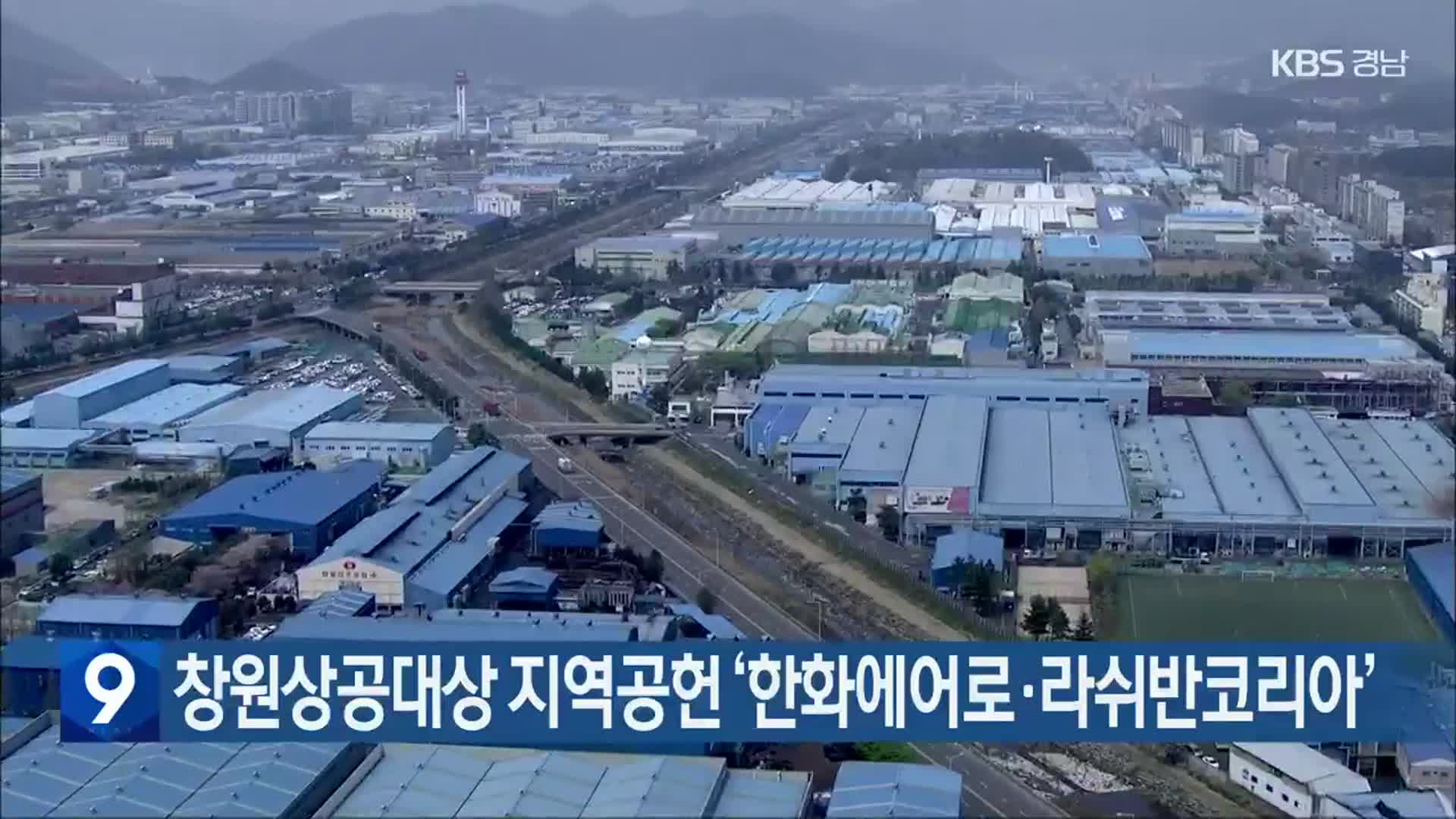 창원상공대상 지역공헌 ‘한화에어로·라쉬반코리아’