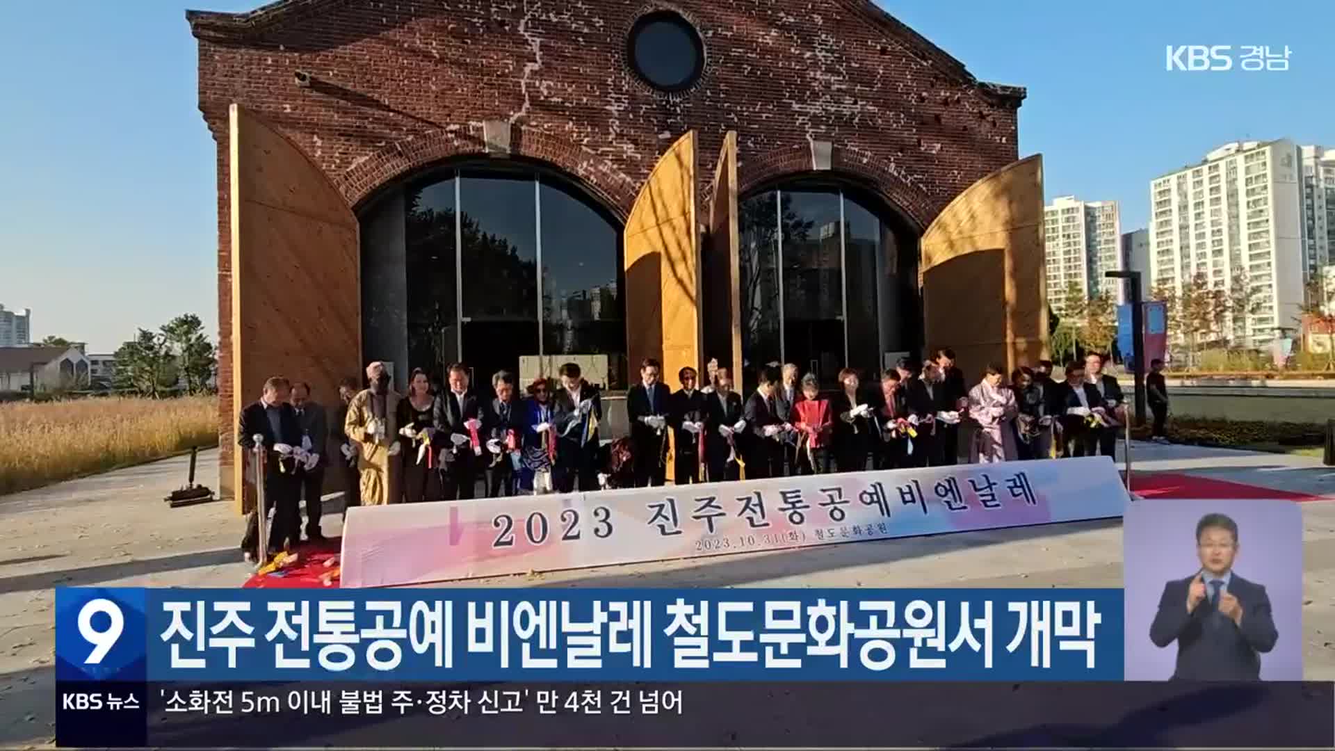 진주 전통공예 비엔날레 철도문화공원서 개막