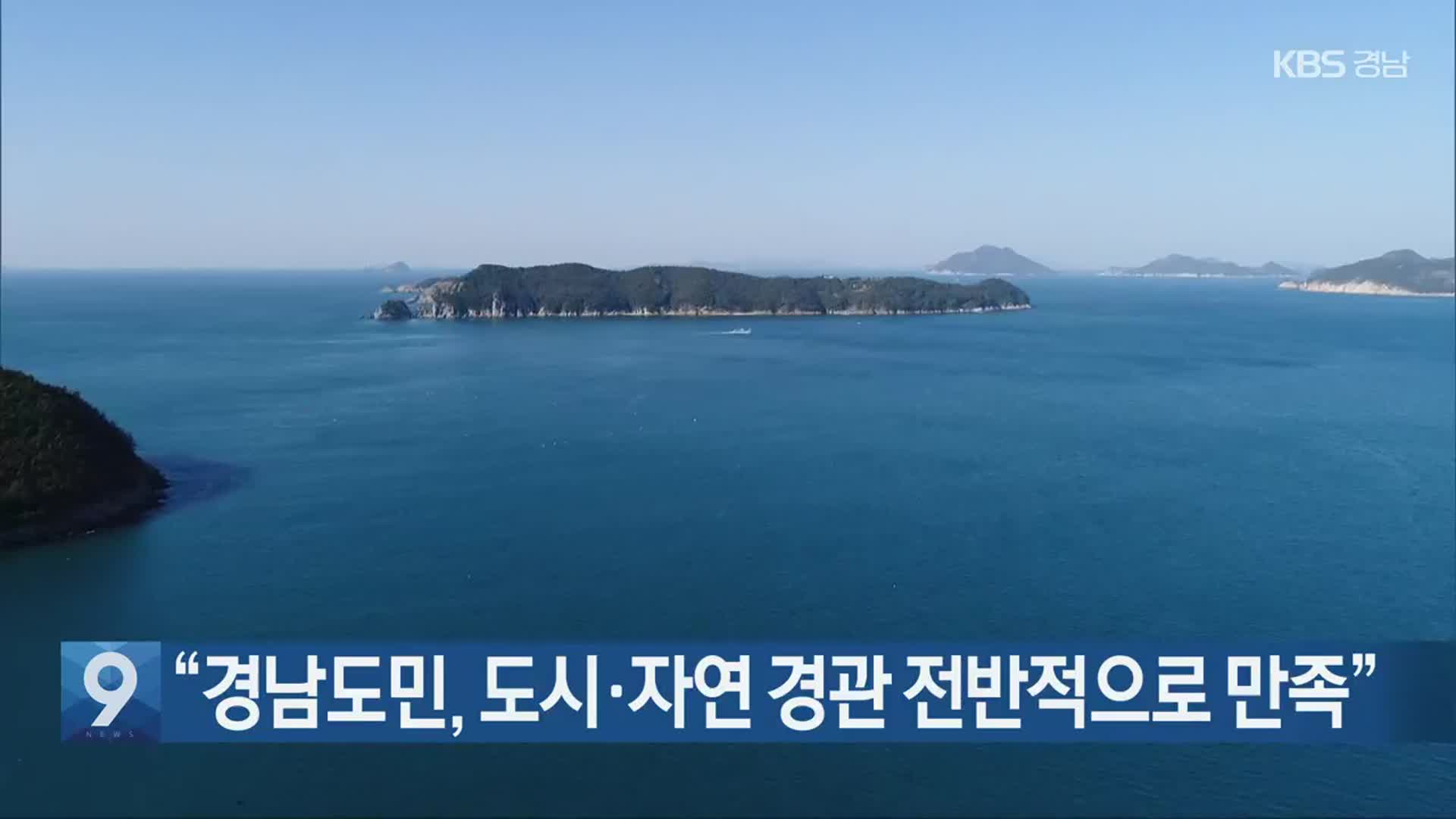 “경남도민, 도시·자연 경관 전반적으로 만족”